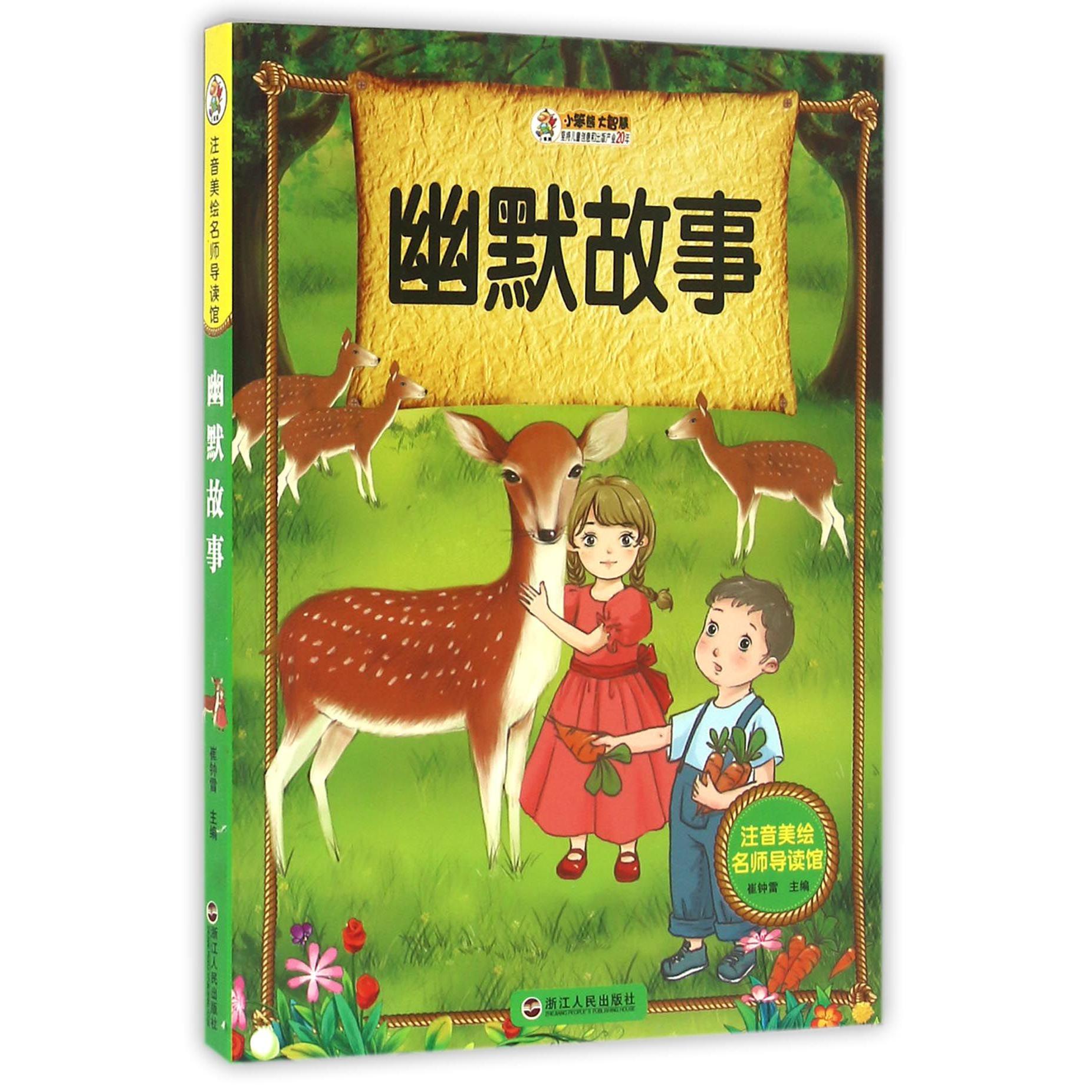 幽默故事/注音美绘名师导读馆