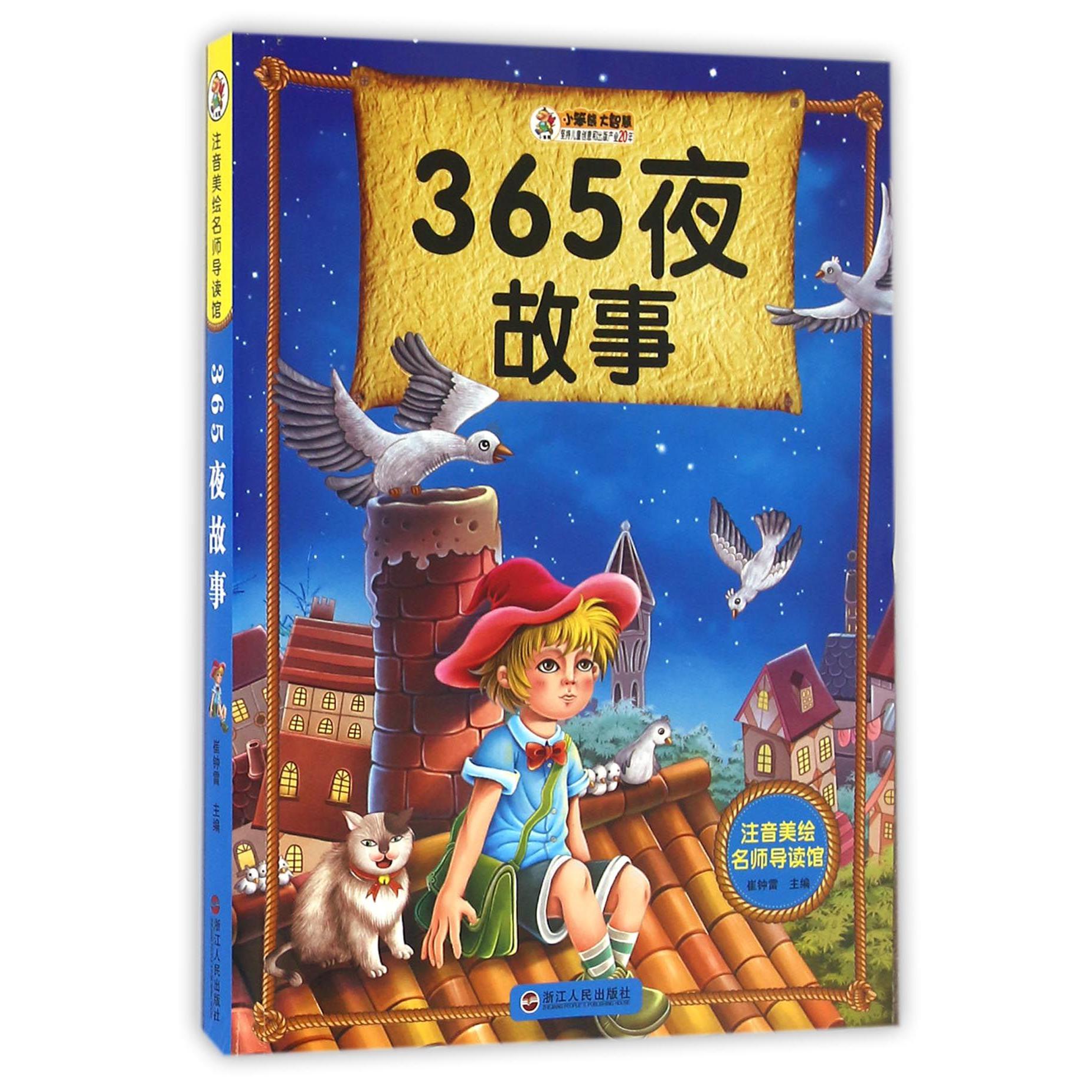 365夜故事/注音美绘名师导读馆