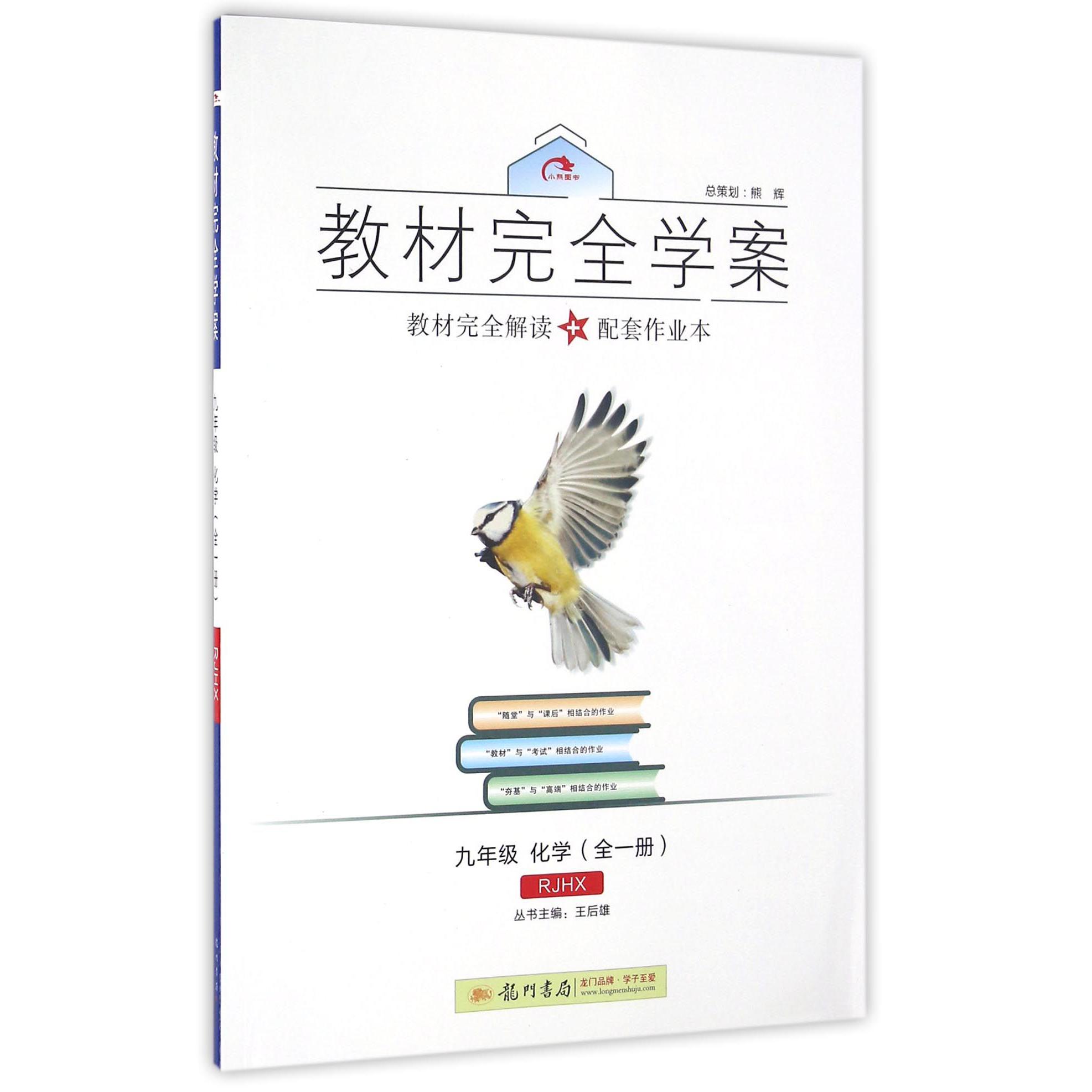 九年级化学(全1册RJHX)/教材完全学案