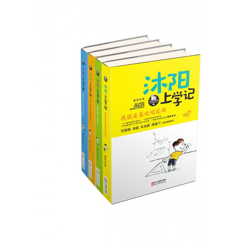 沐阳上学记(共4册)