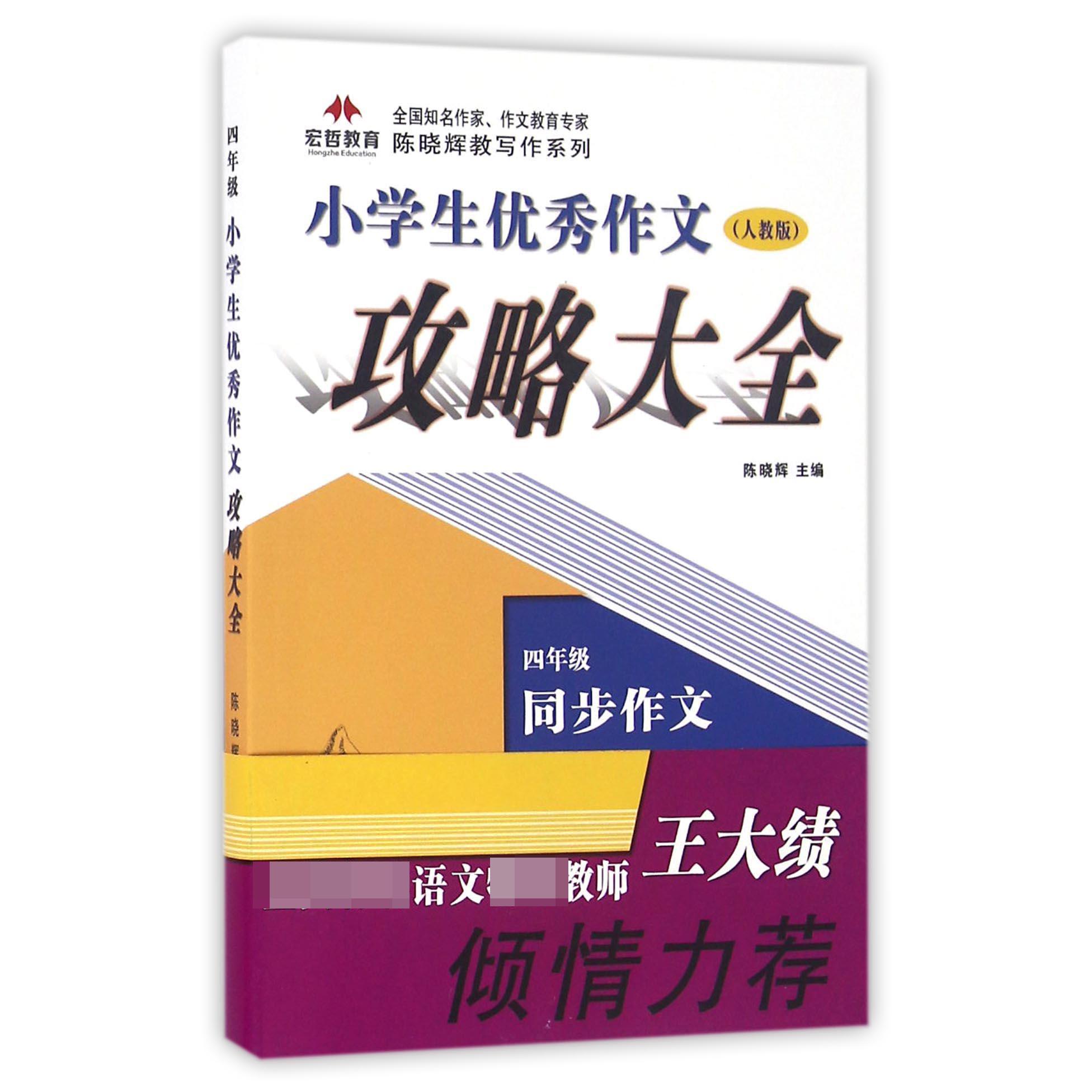 小学生优秀作文攻略大全(4年级人教版)/全国知名作家作文教育专家陈晓辉教写作系列