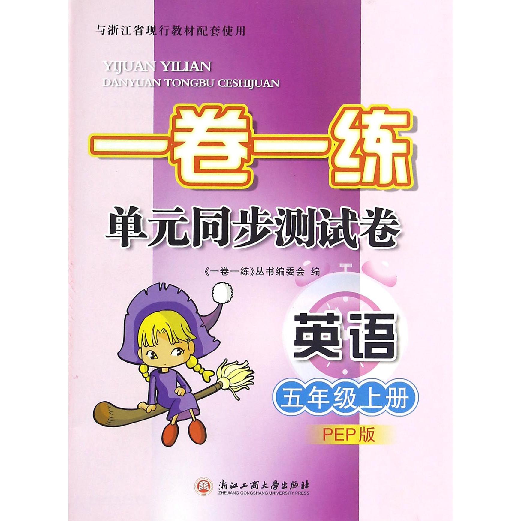 英语(5上PEP版)/一卷一练单元同步测试卷