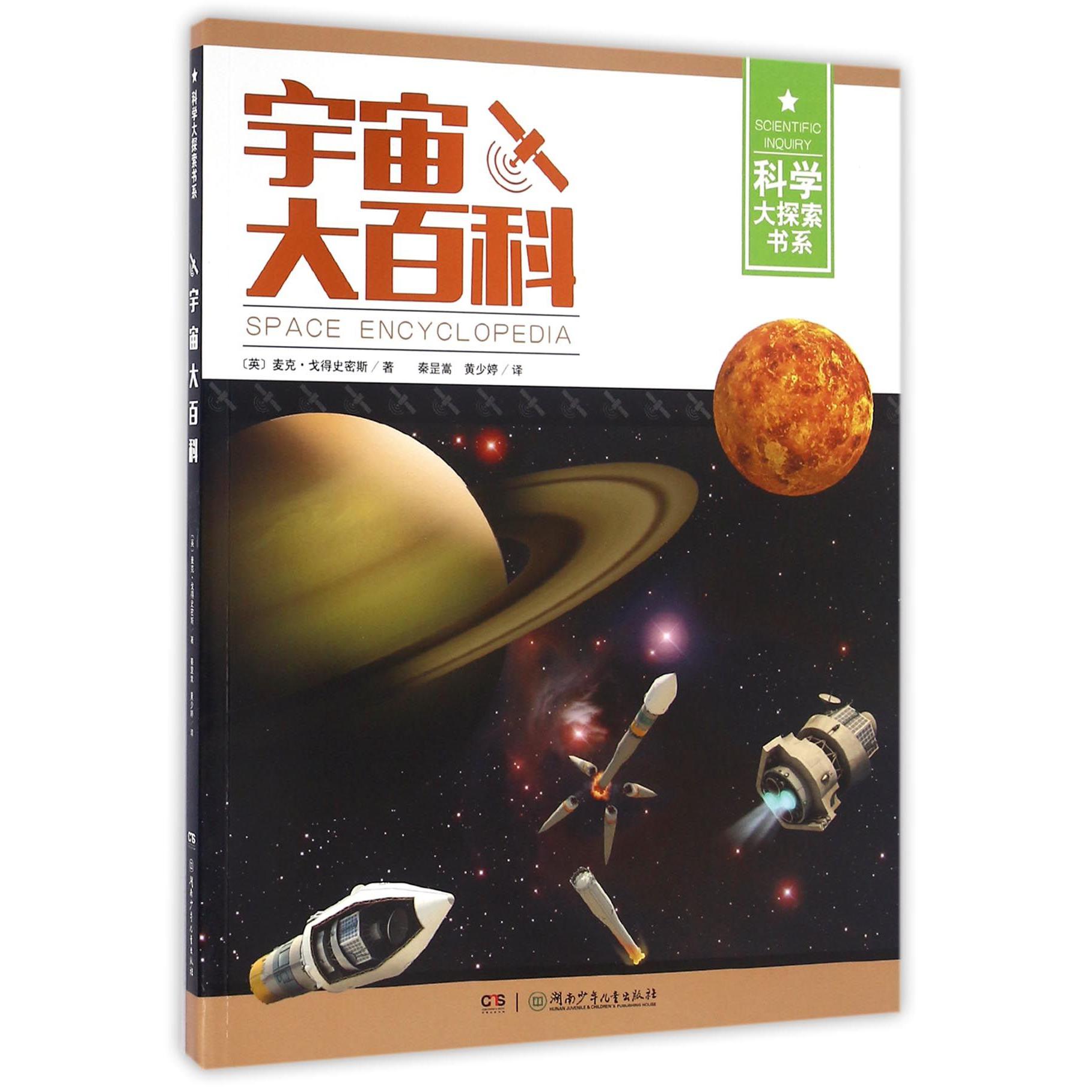 宇宙大百科/科学大探索书系