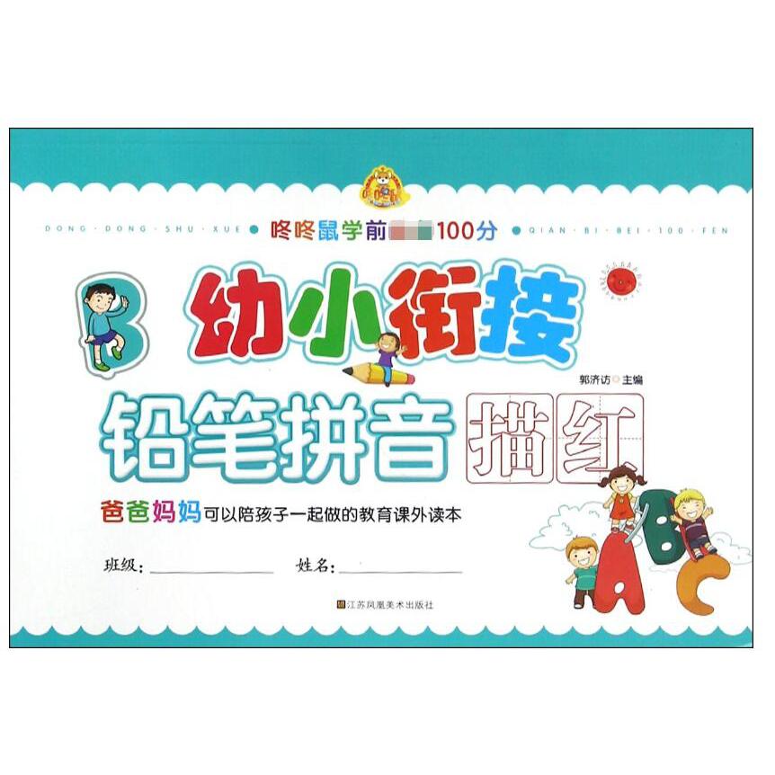 幼小衔接(铅笔拼音描红)