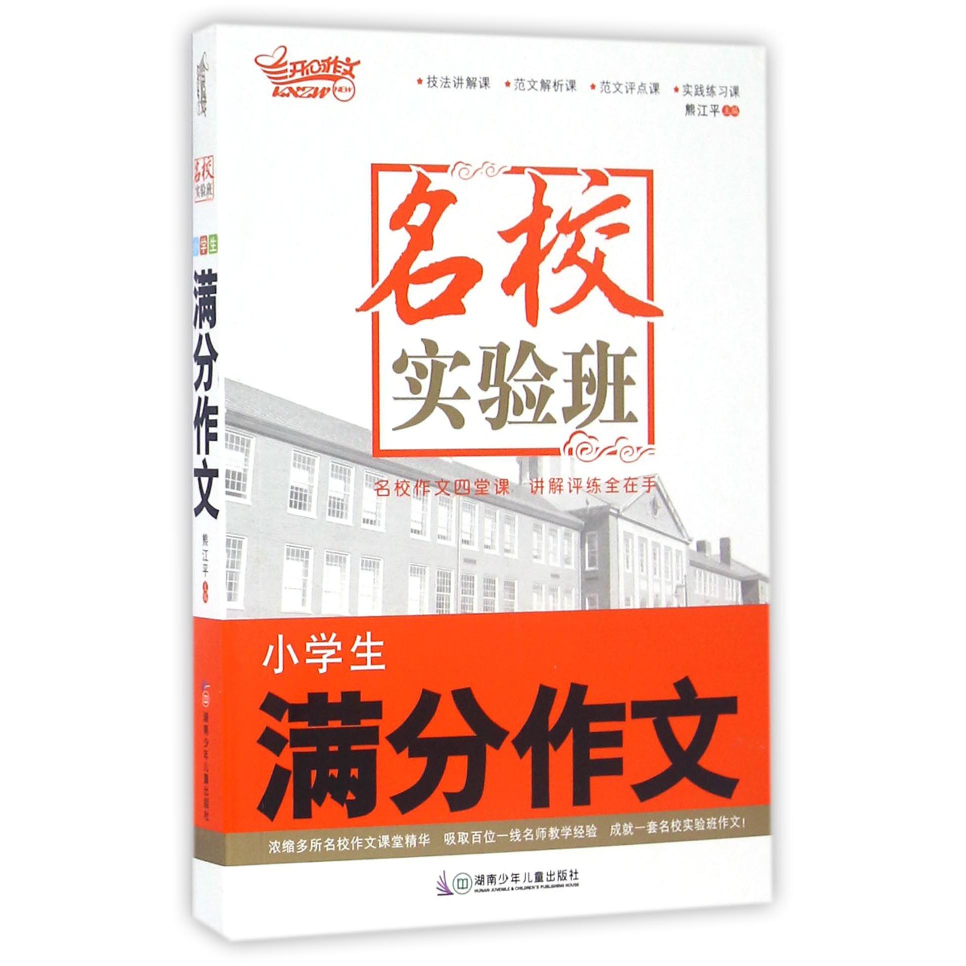 小学生满分作文/名校实验班