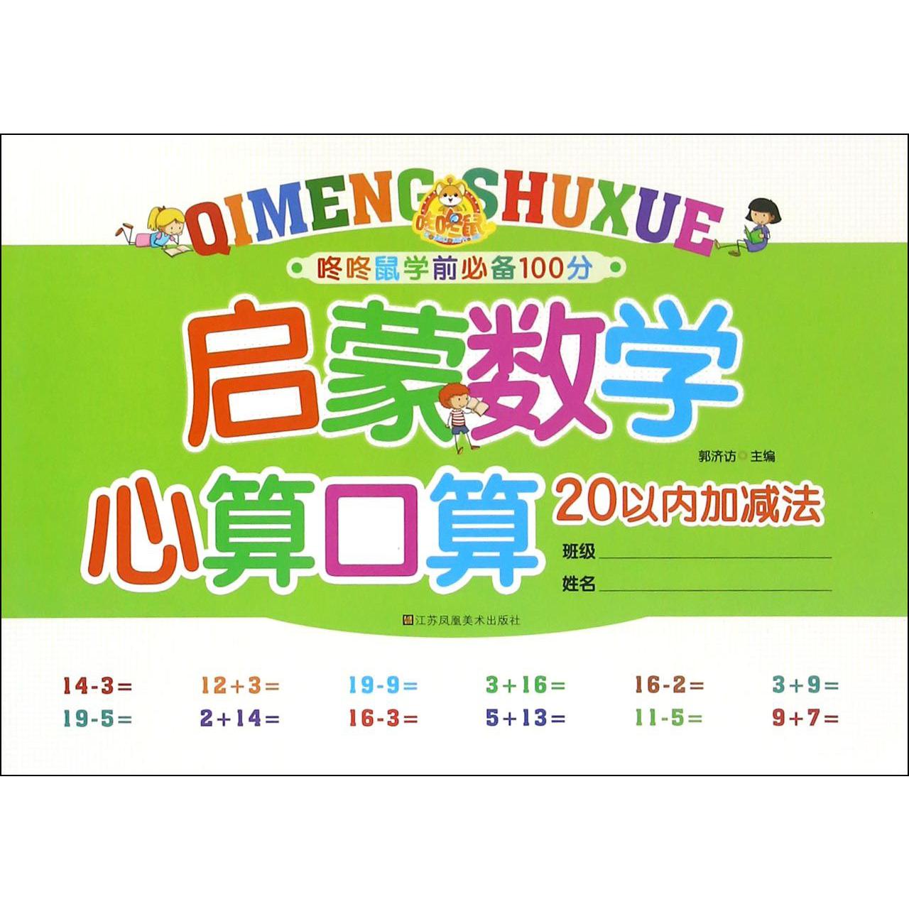 启蒙数学心算口算(20以内加减法)/咚咚鼠学前必备100分