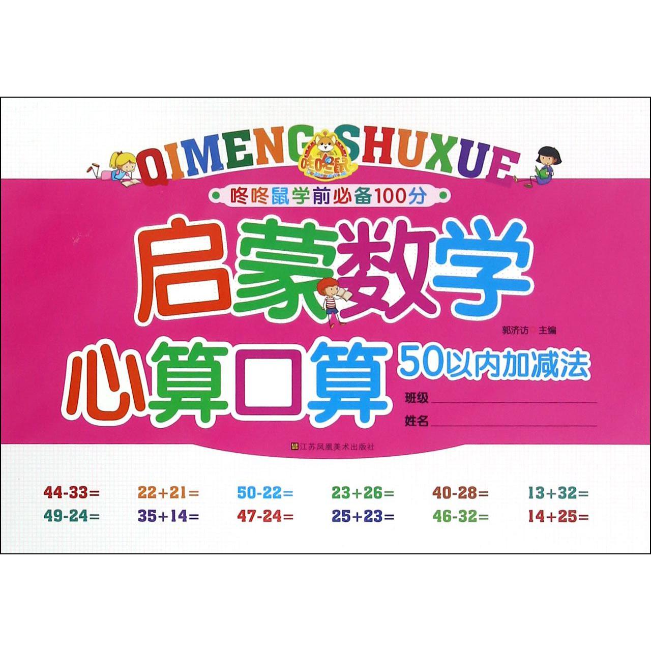 启蒙数学心算口算(50以内加减法)/咚咚鼠学前必备100分