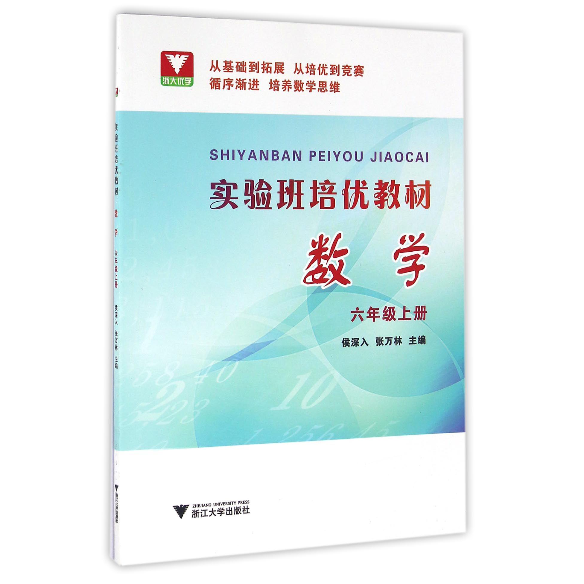 数学(6上实验班培优教材)