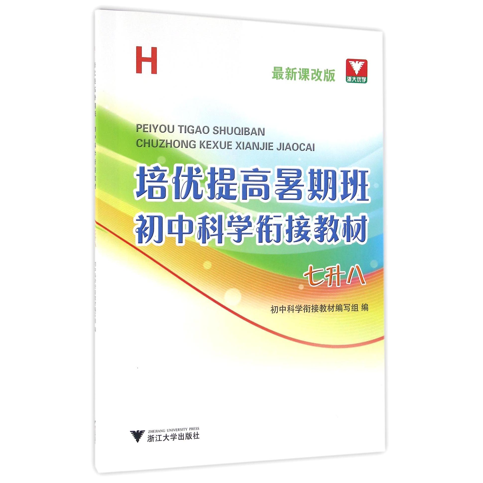 初中科学衔接教材(7升8H最新课改版)/培优提高暑期班