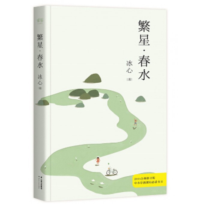繁星春水