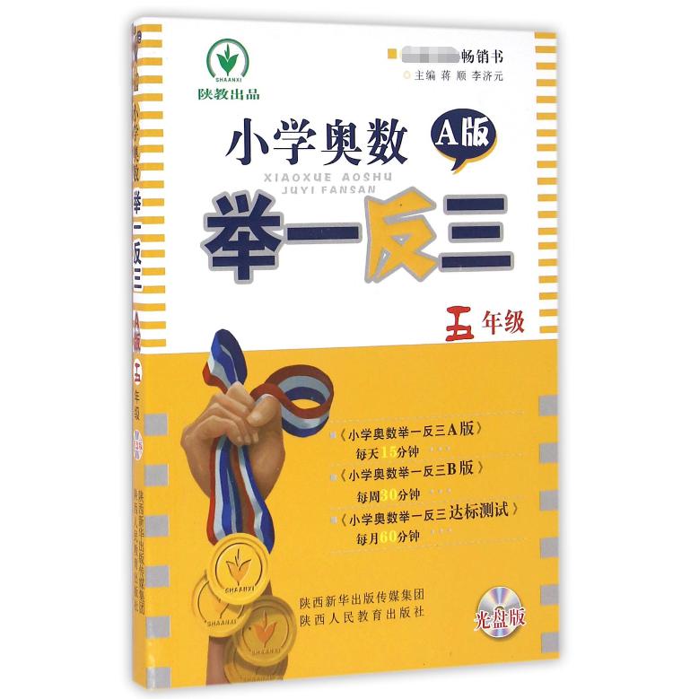 小学奥数举一反三(附光盘5年级A版)