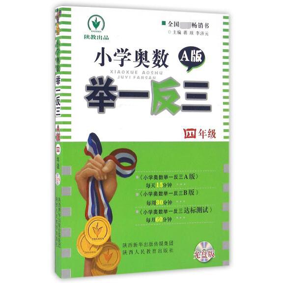 小学奥数举一反三(附光盘4年级A版)