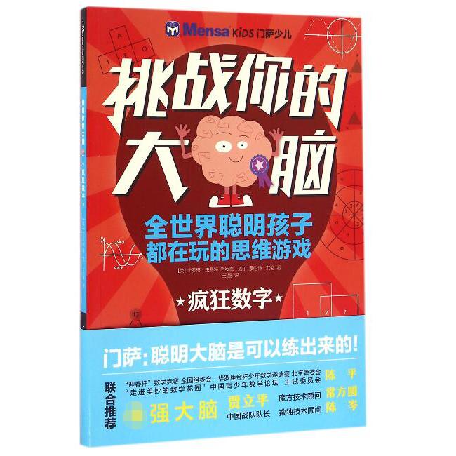 疯狂数字/挑战你的大脑