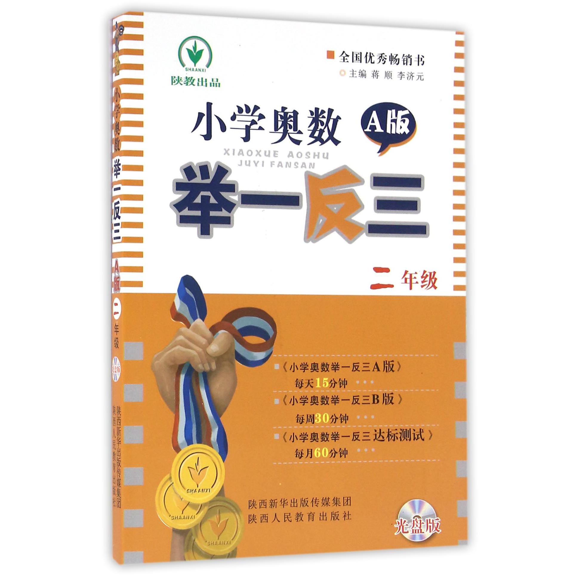 小学奥数举一反三(附光盘2年级A版)