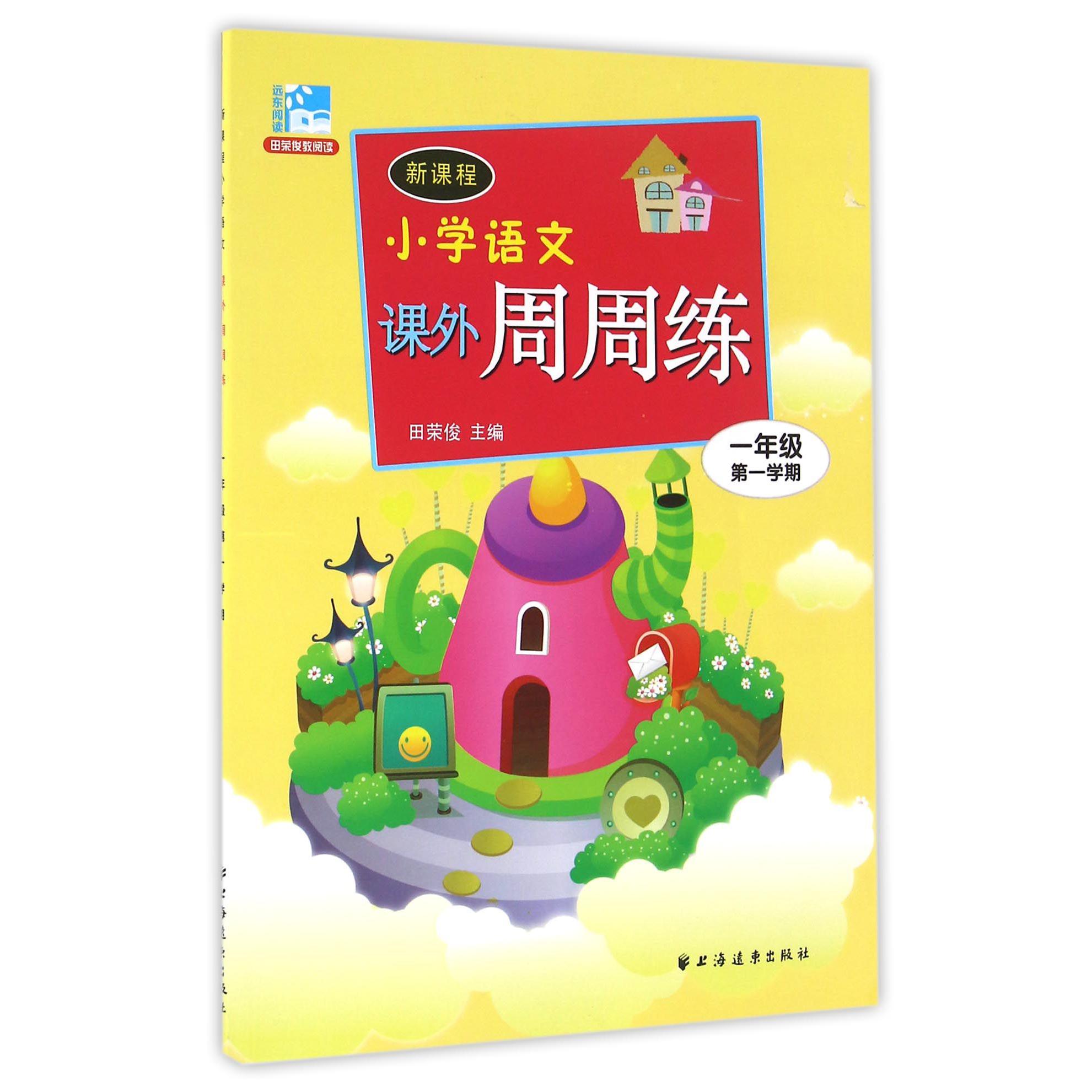 新课程小学语文课外周周练(1年级第1学期)