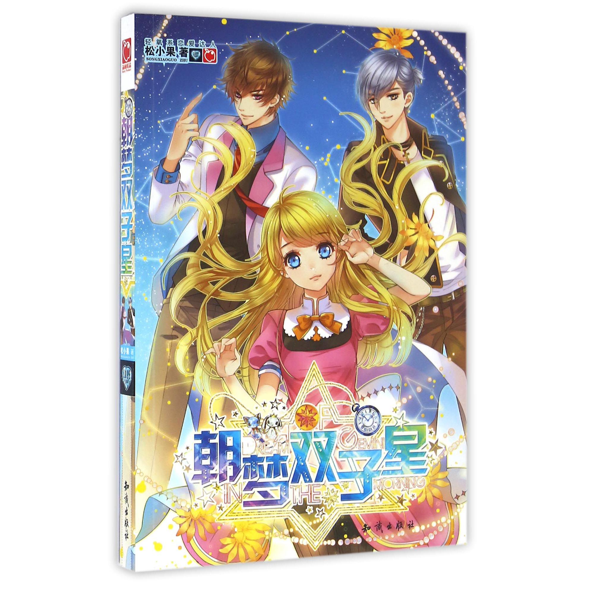 朝梦双子星