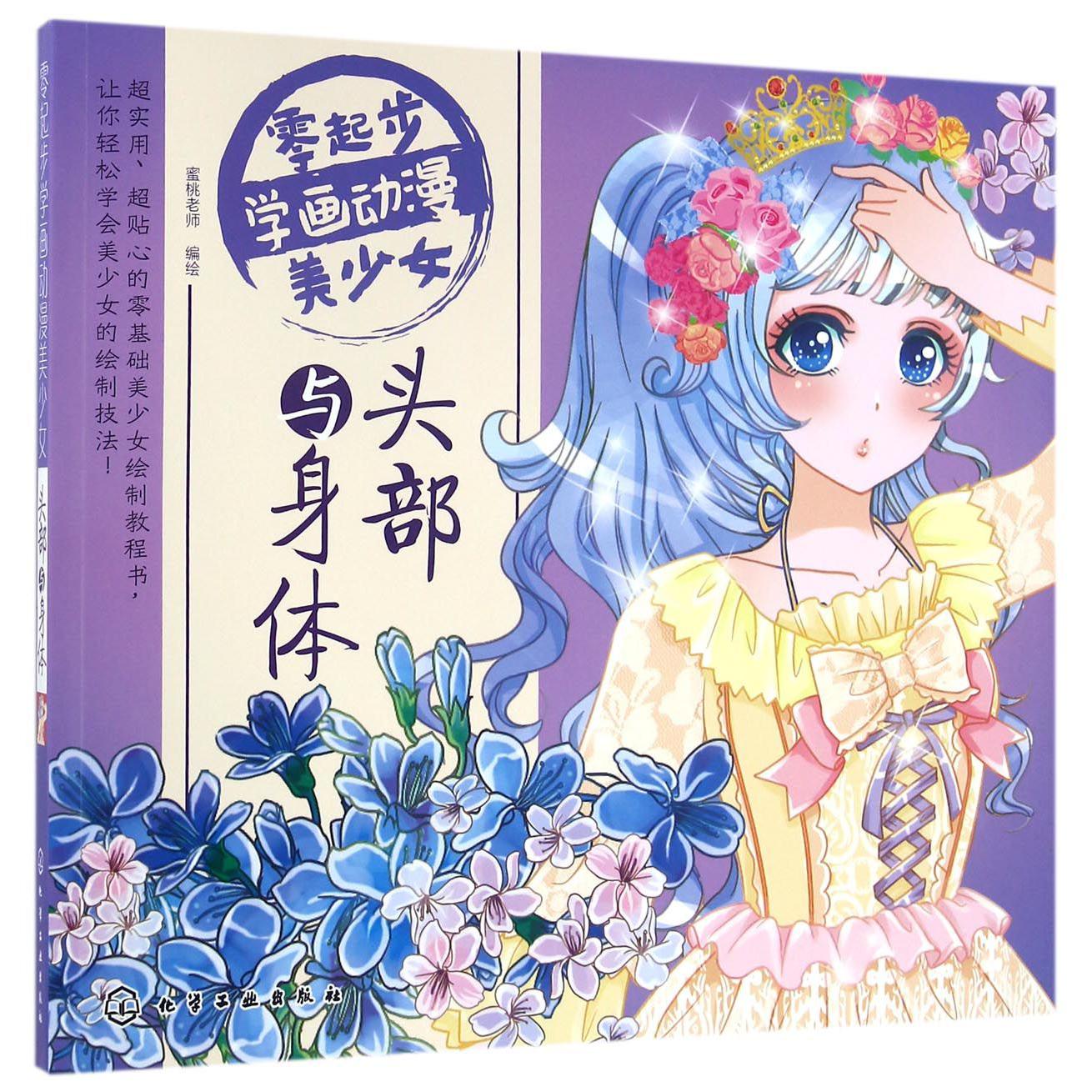 头部与身体/零起步学画动漫美少女