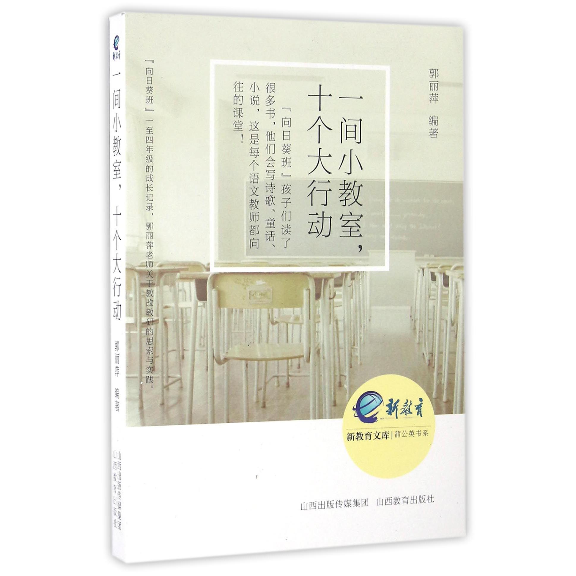一间小教室十个大行动/蒲公英书系/新教育文库