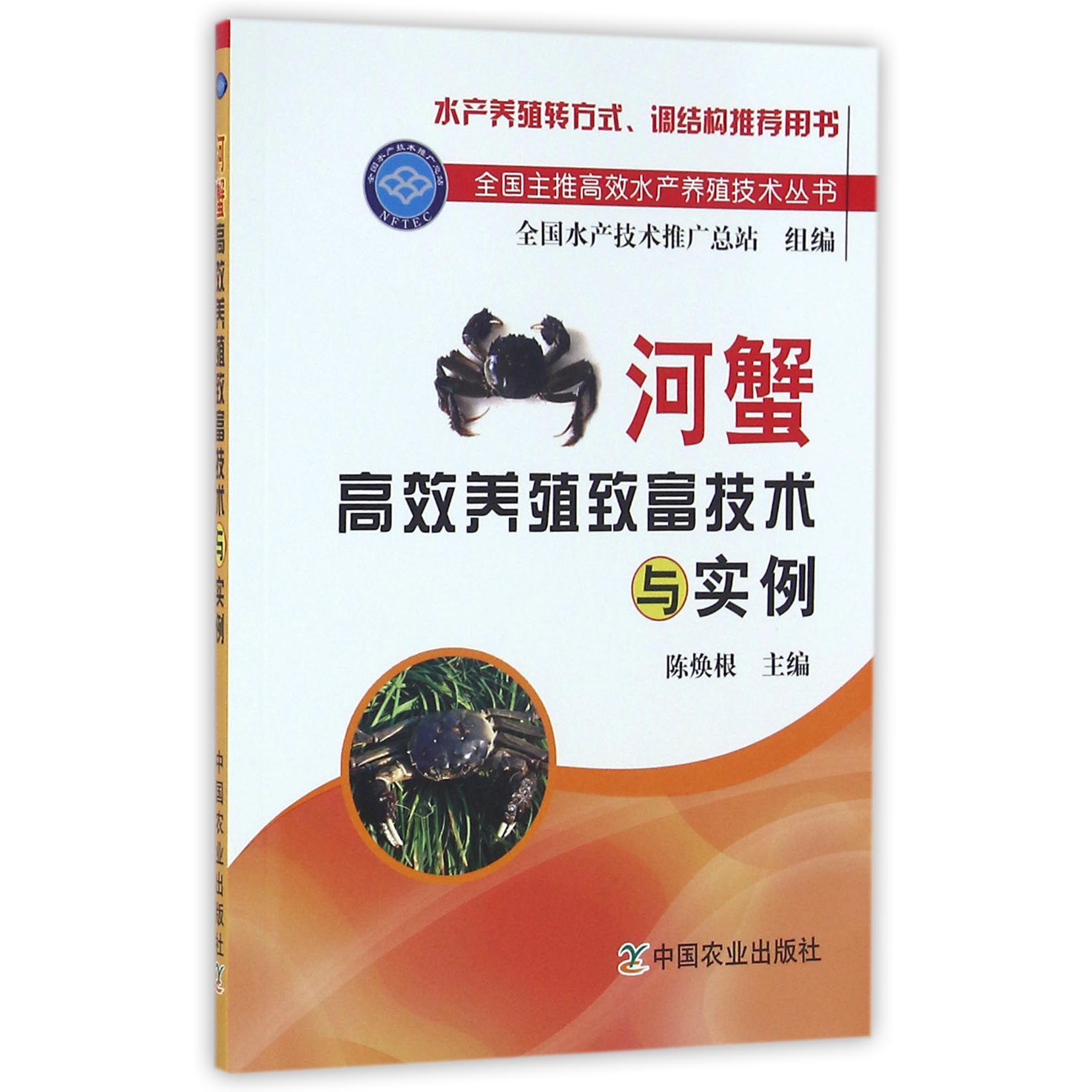 河蟹高效养殖致富技术与实例/全国主推高效水产养殖技术丛书