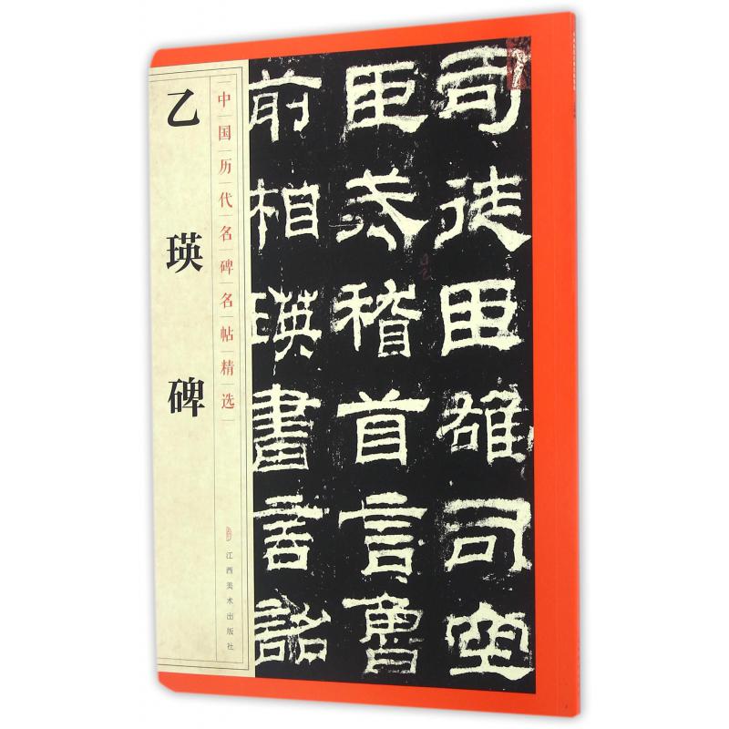 乙瑛碑/中国历代名碑名帖精选