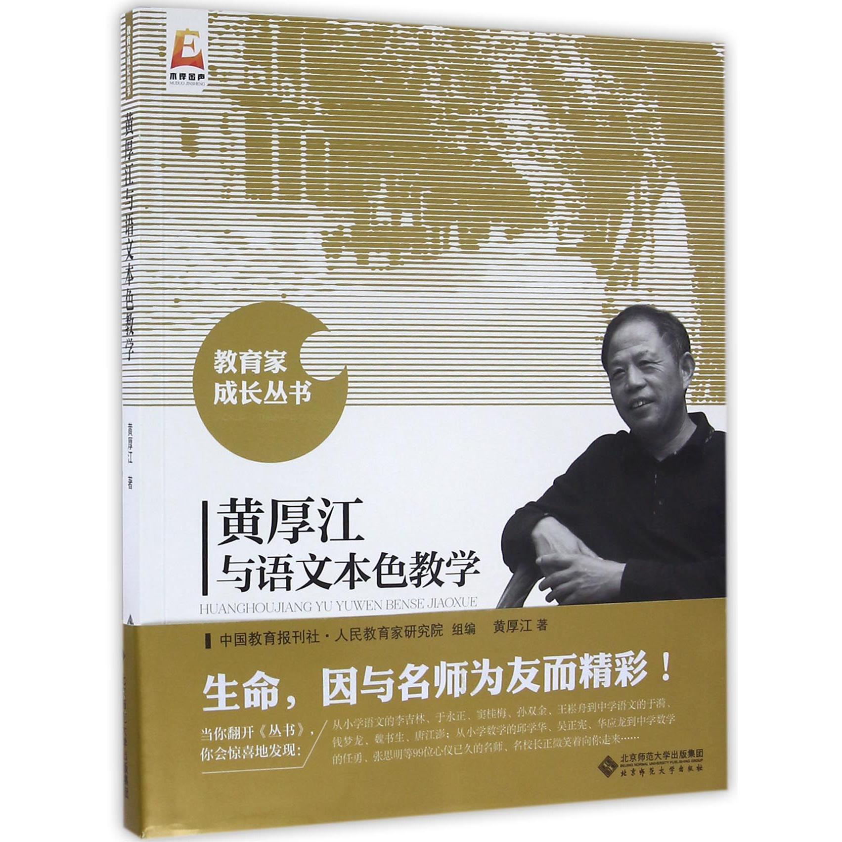 黄厚江与语文本色教学/教育家成长丛书