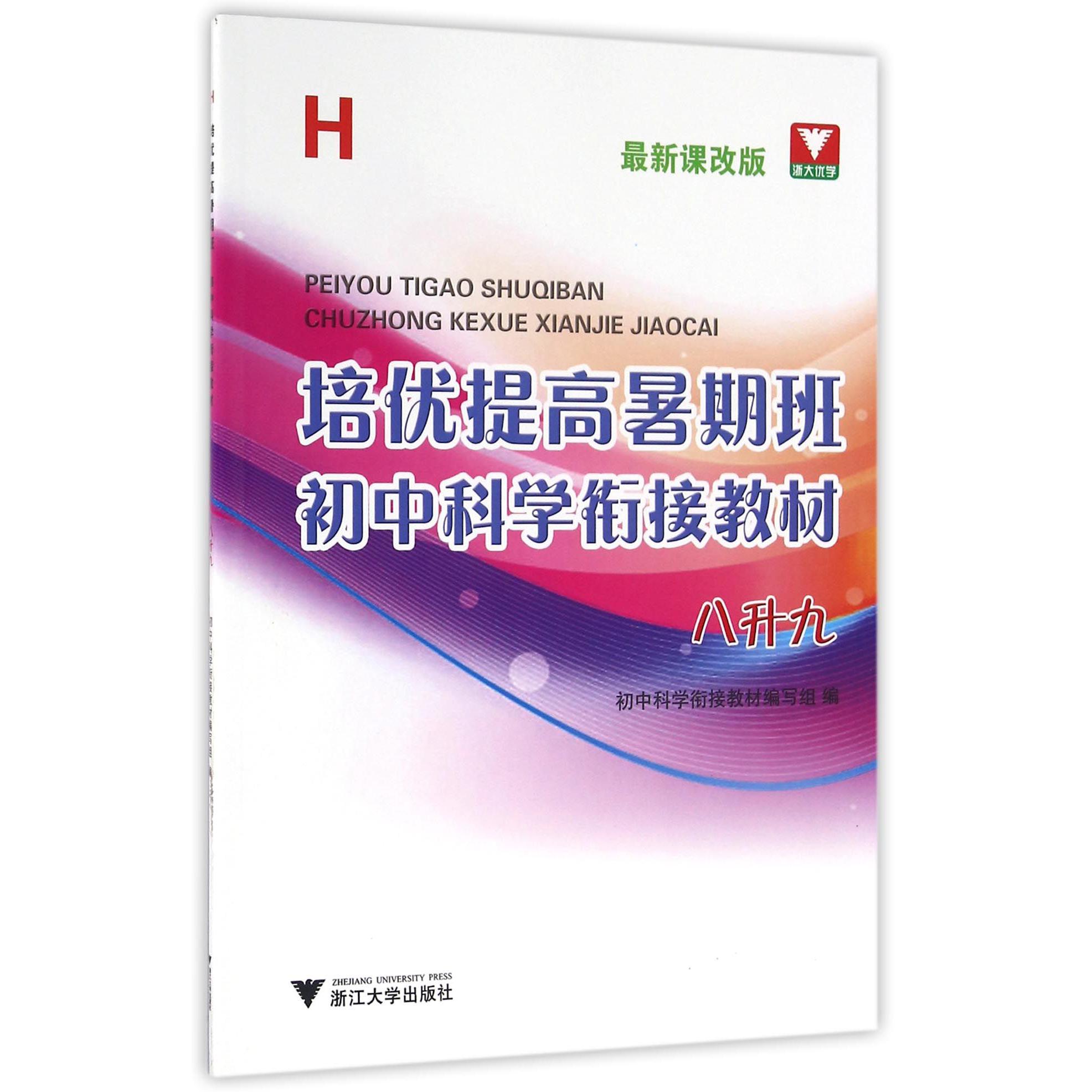初中科学衔接教材(8升9H最新课改版)/培优提高暑期班