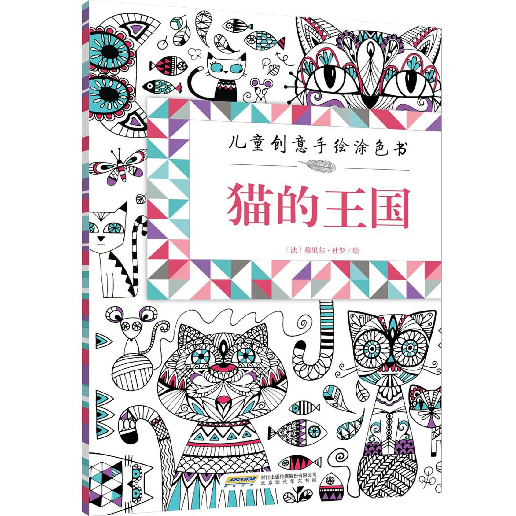 猫的王国/儿童创意手绘涂色书