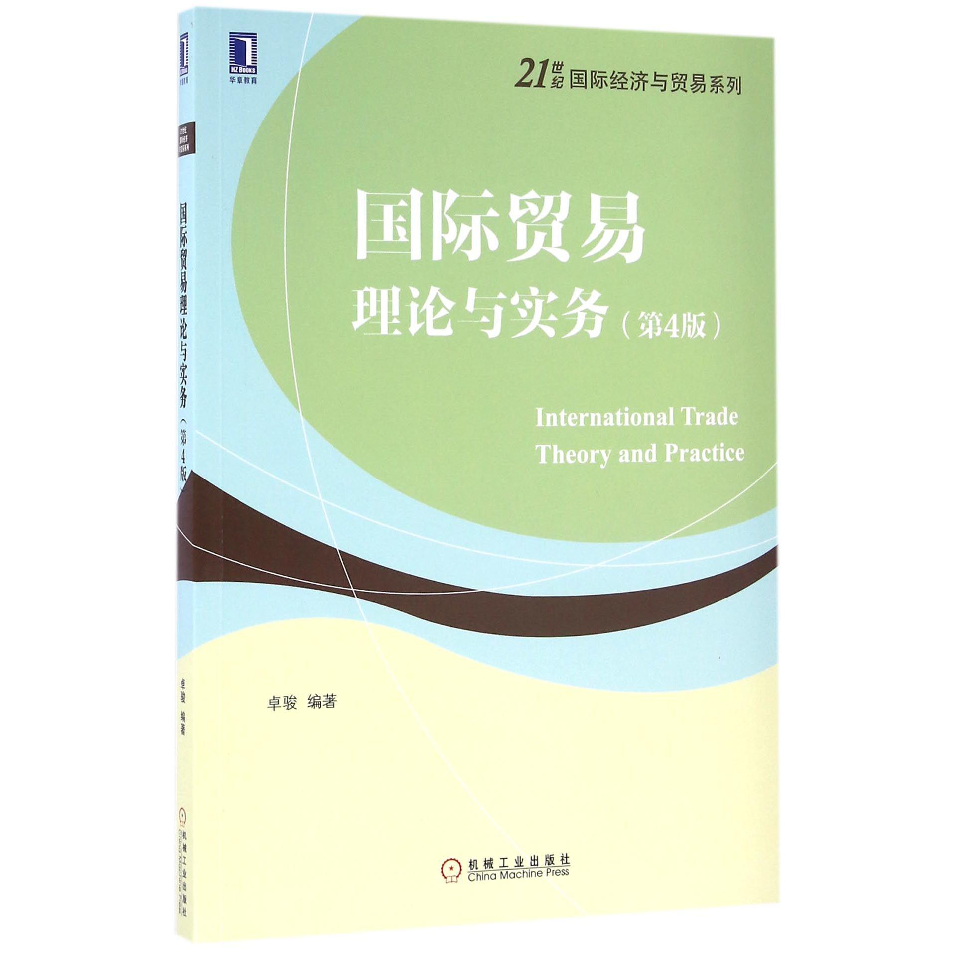 国际贸易理论与实务(第4版)/21世纪国际经济与贸易系列