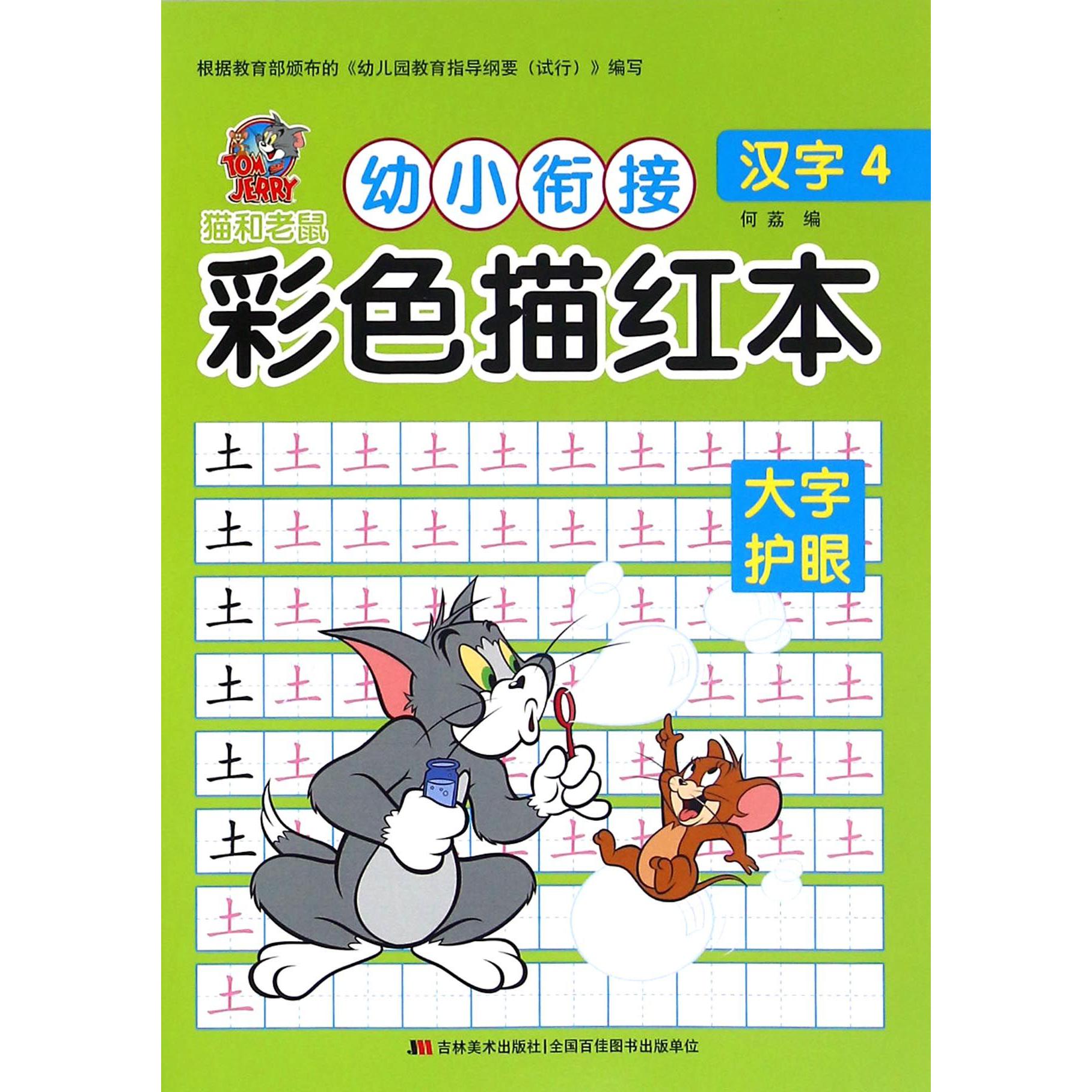 汉字(4)/幼小衔接彩色描红本