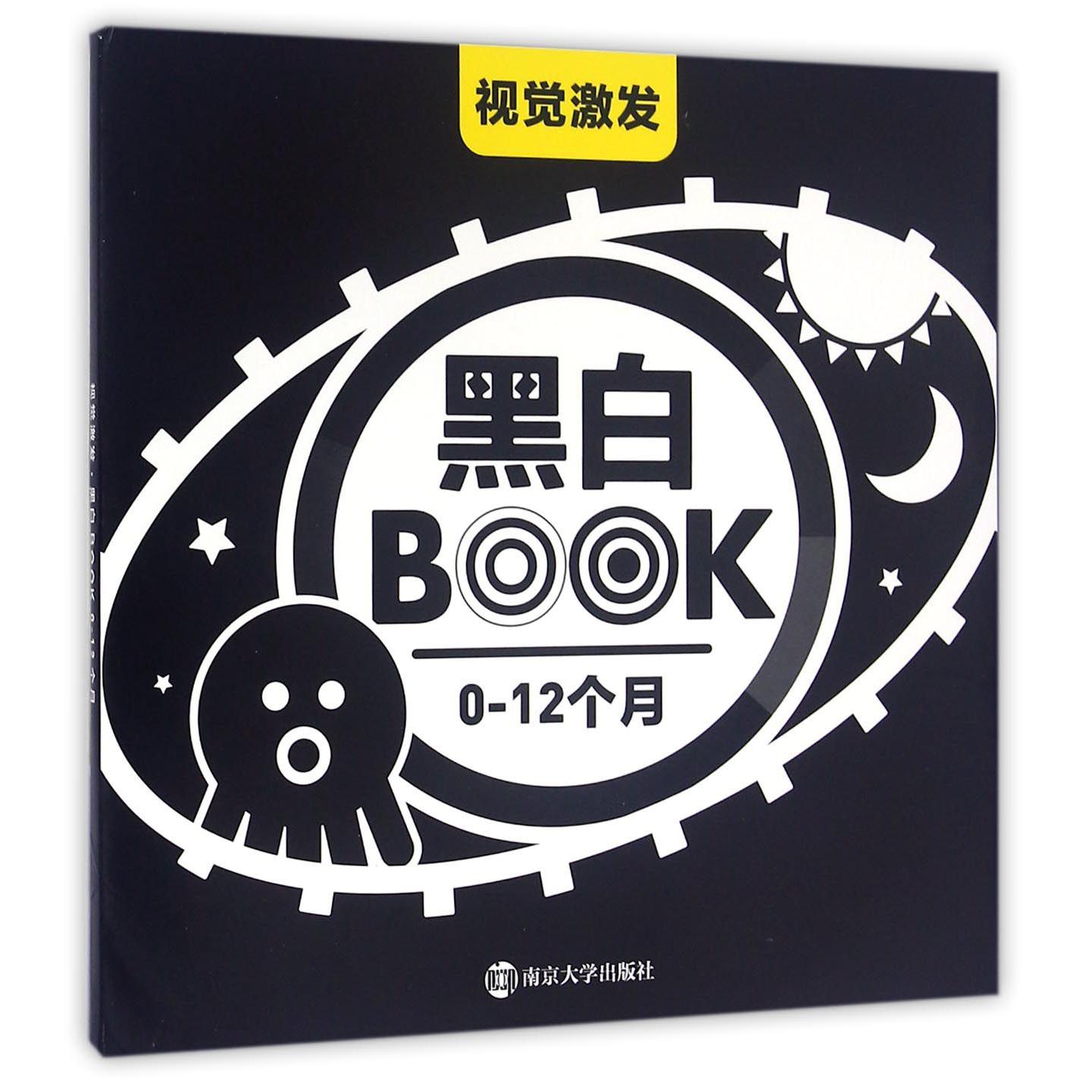 黑白BOOK(0-12个月)/视觉激发