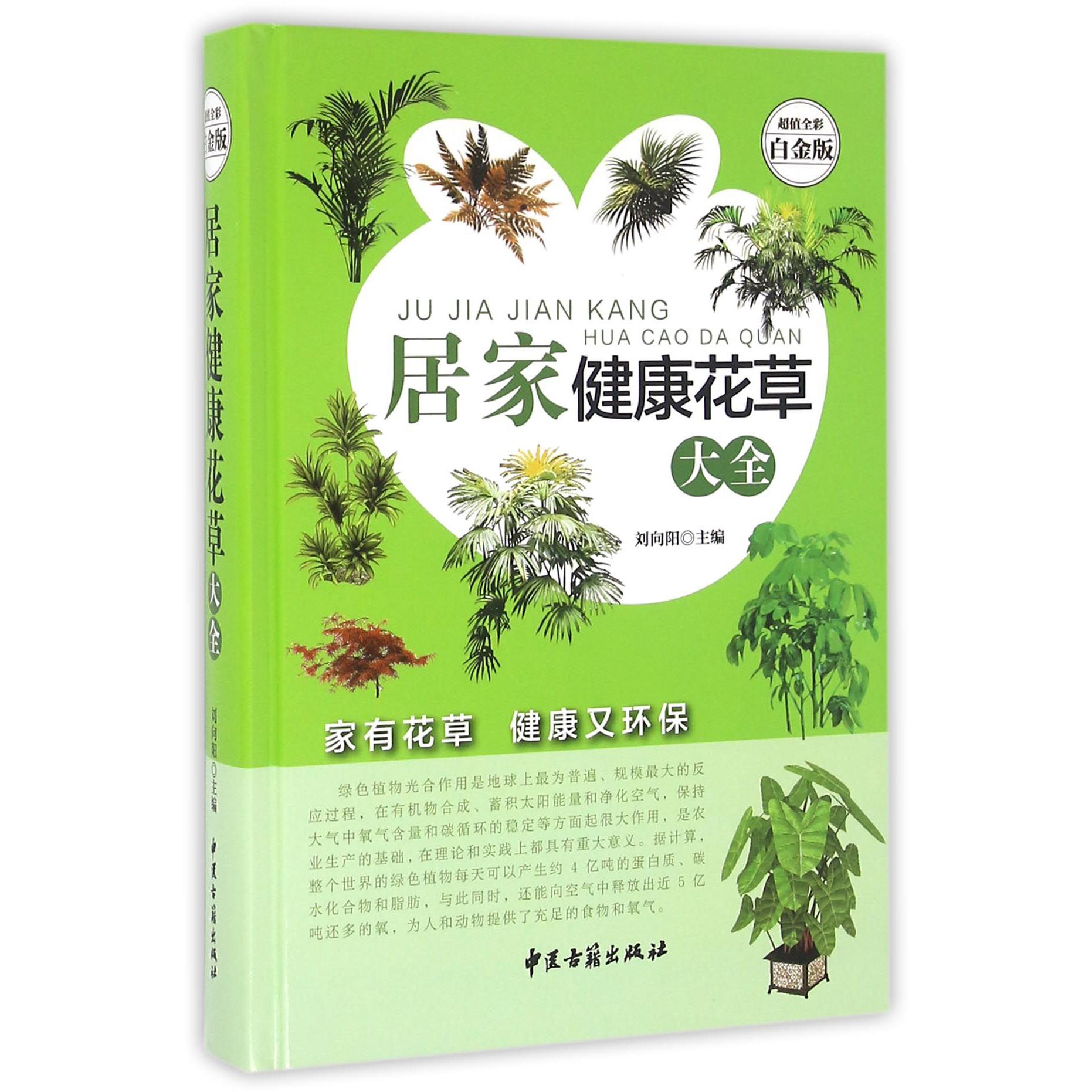 居家健康花草大全(超值全彩白金版)(精)
