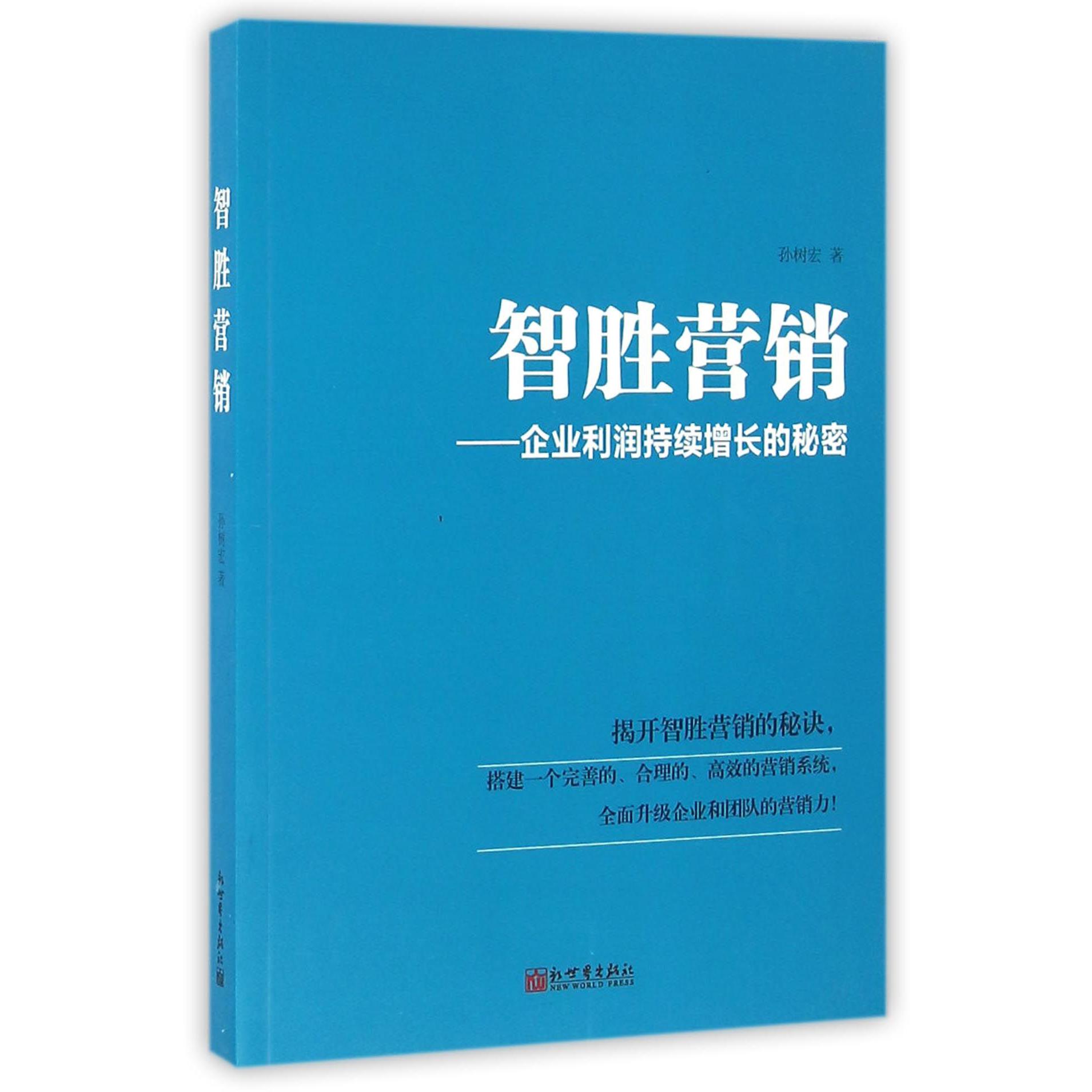 智胜营销--企业利润持续增长的秘密