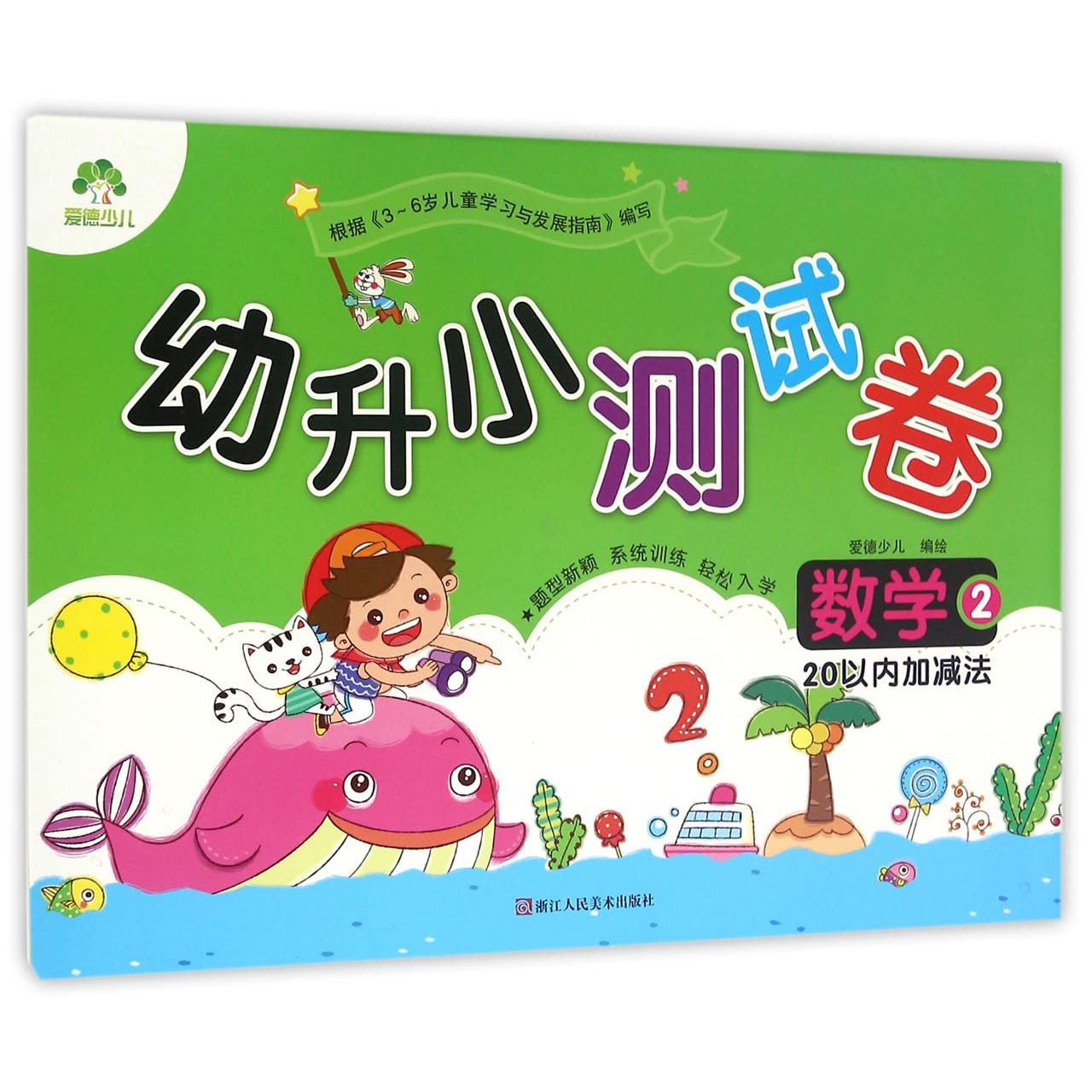 数学(20以内加减法2)/幼升小测试卷