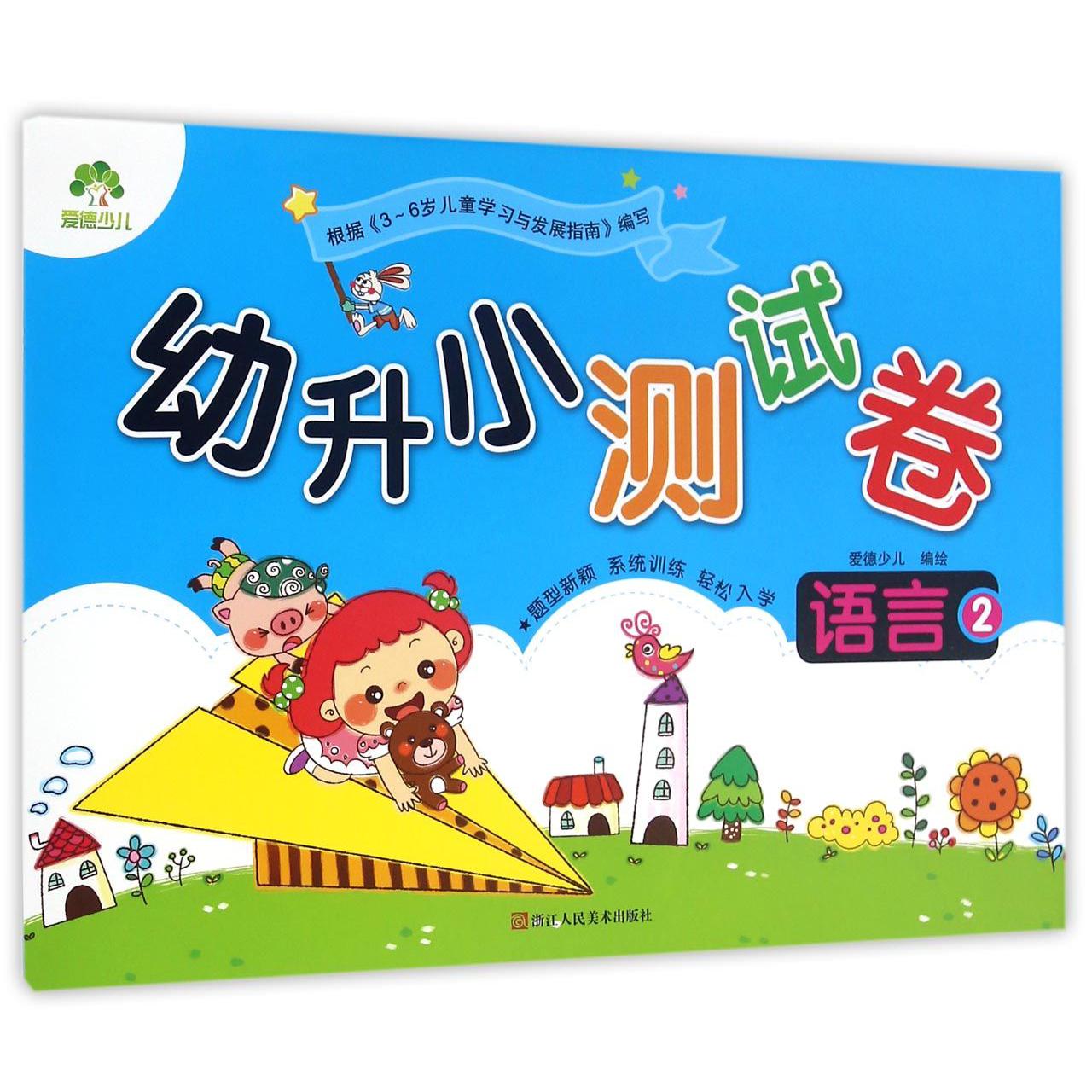 语言(2)/幼升小测试卷