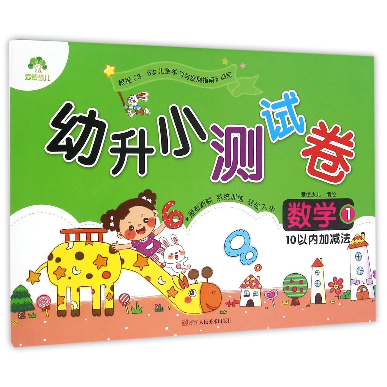 数学(10以内加减法1)/幼升小测试卷