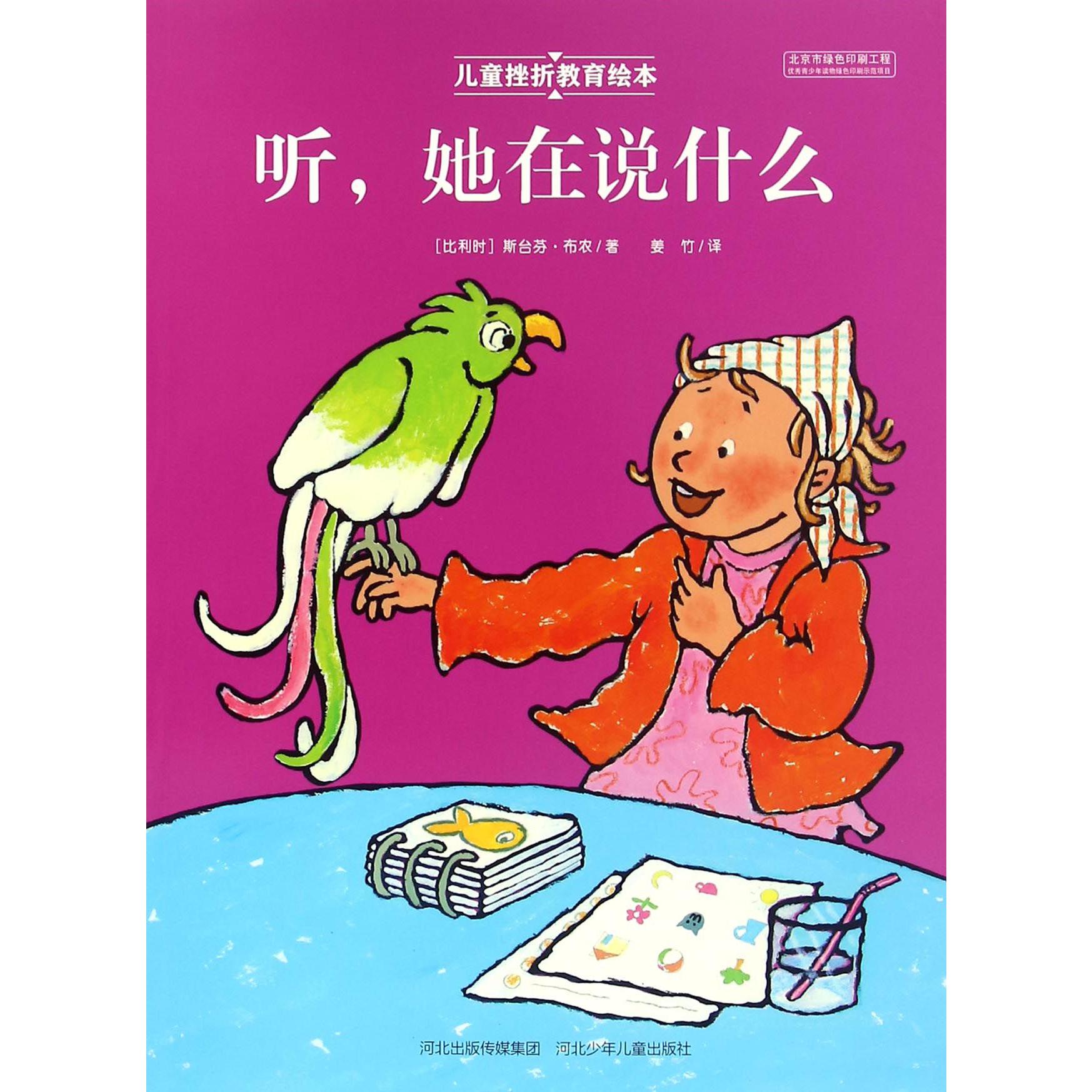 听她在说什么/儿童挫折教育绘本