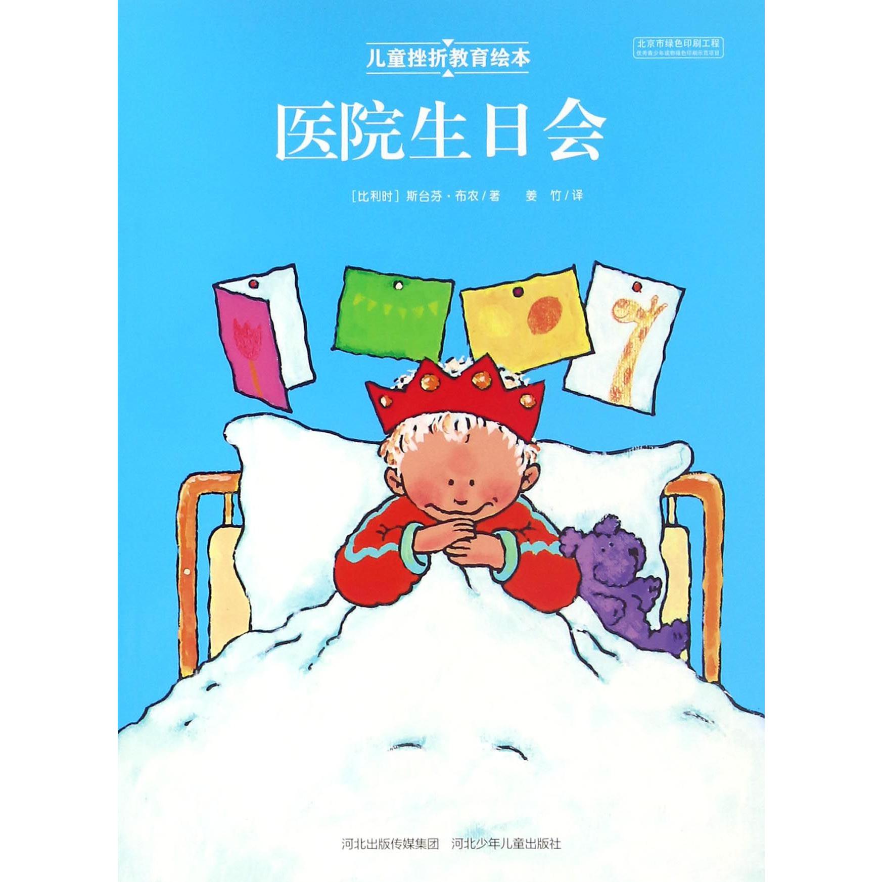 医院生日会/儿童挫折教育绘本