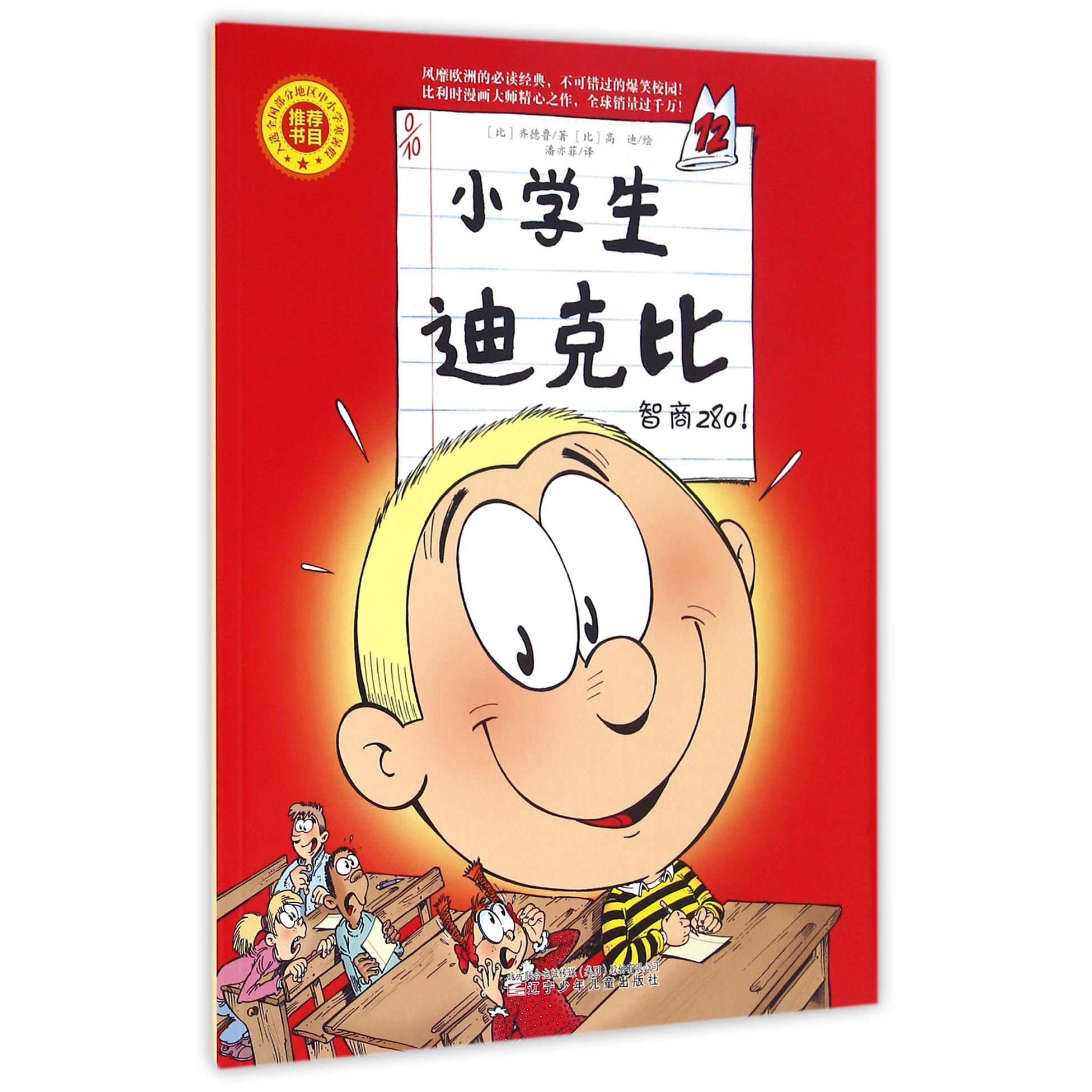 小学生迪克比(12智商280)