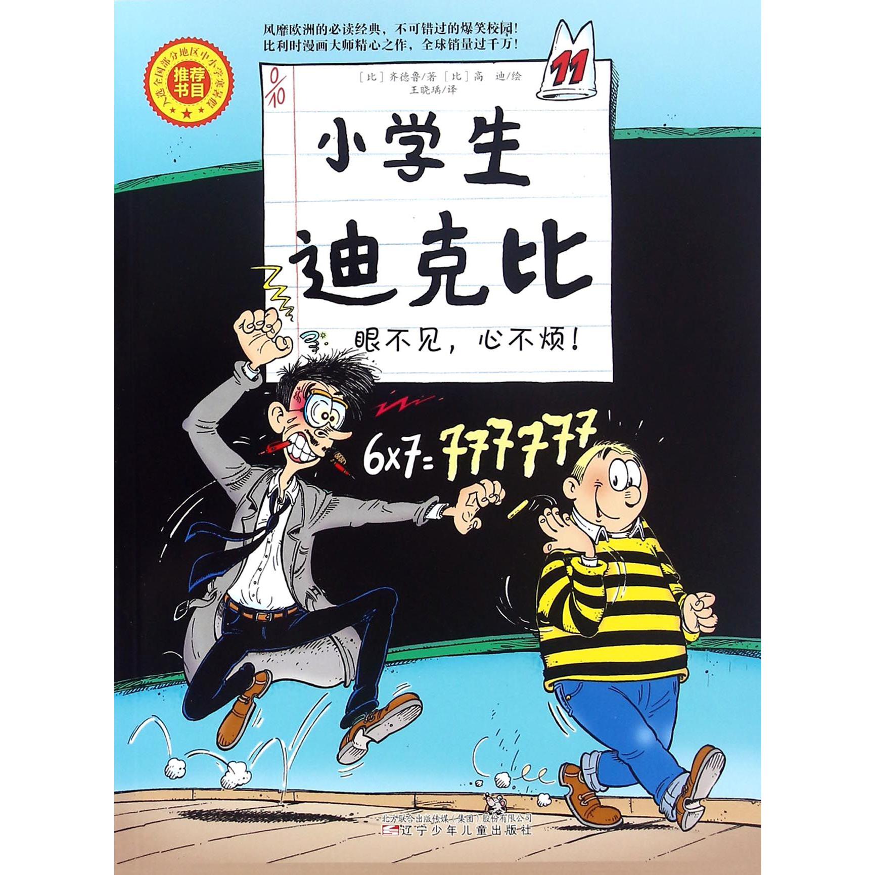 小学生迪克比(11眼不见心不烦)