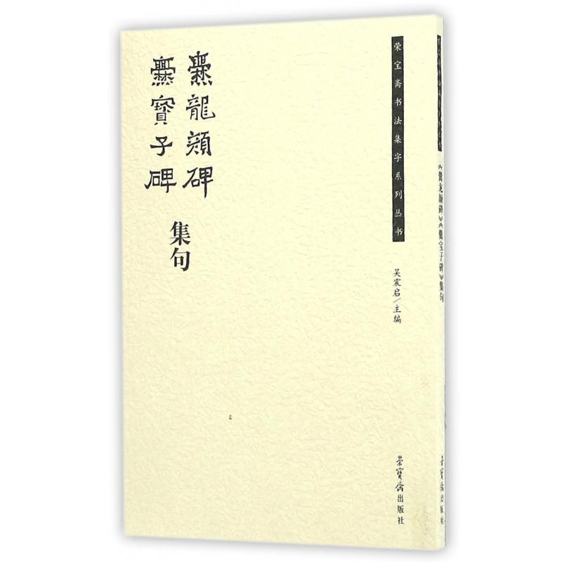 爨龙颜碑爨宝子碑集句/荣宝斋书法集字系列丛书