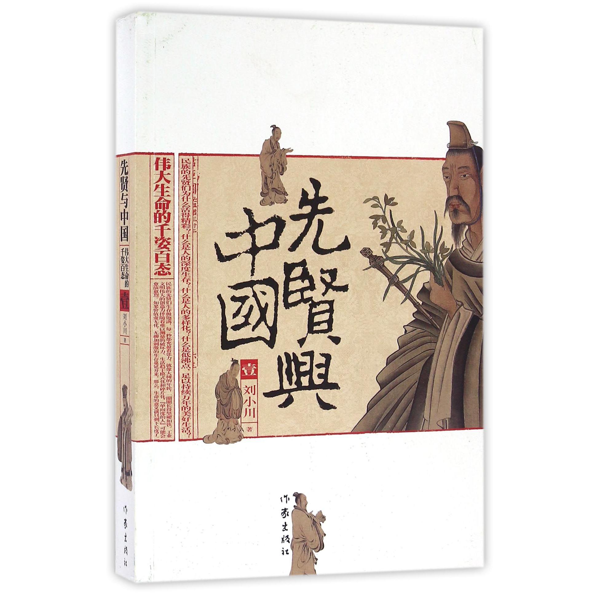 先贤与中国(1伟大生命的千姿百态)
