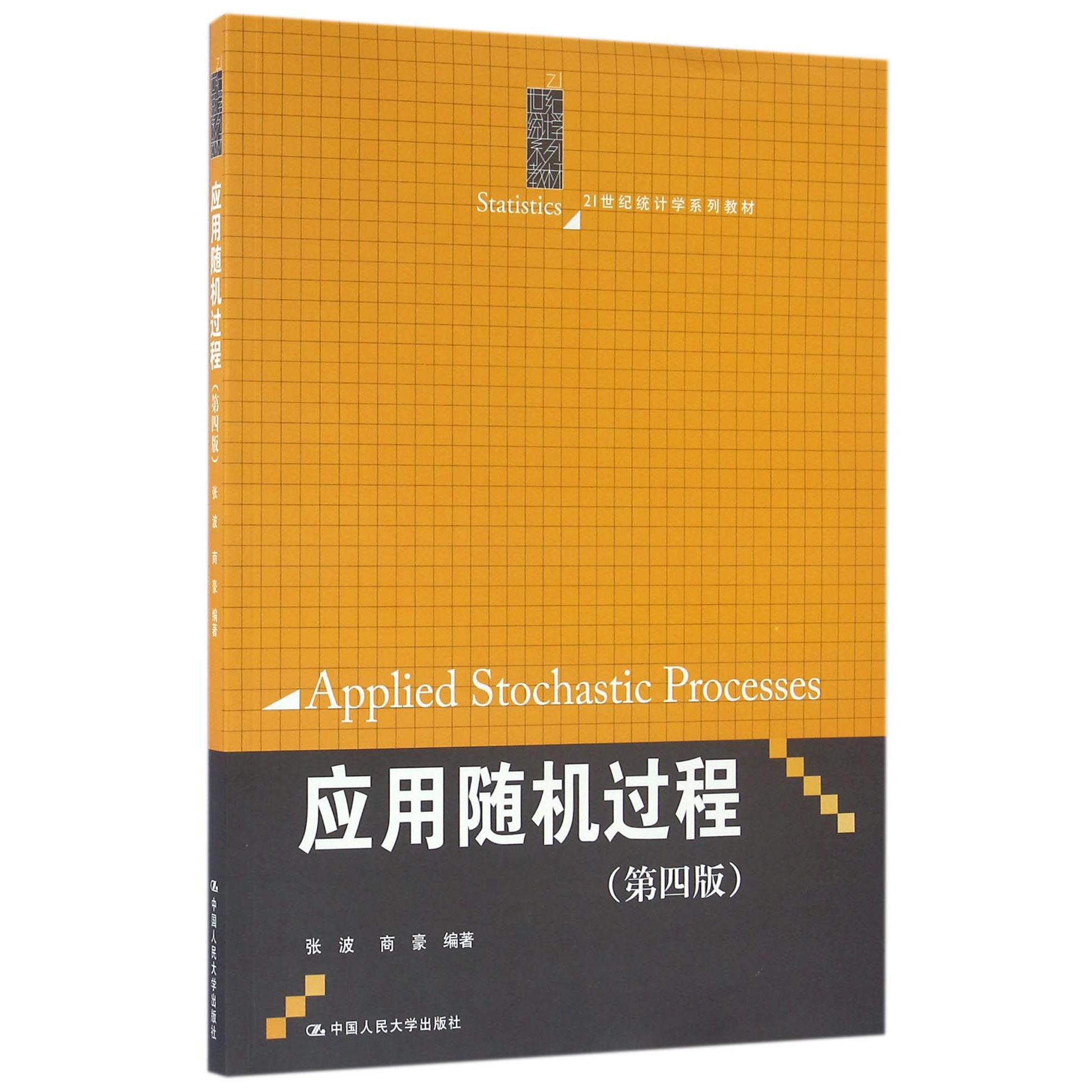 应用随机过程(第4版21世纪统计学系列教材)