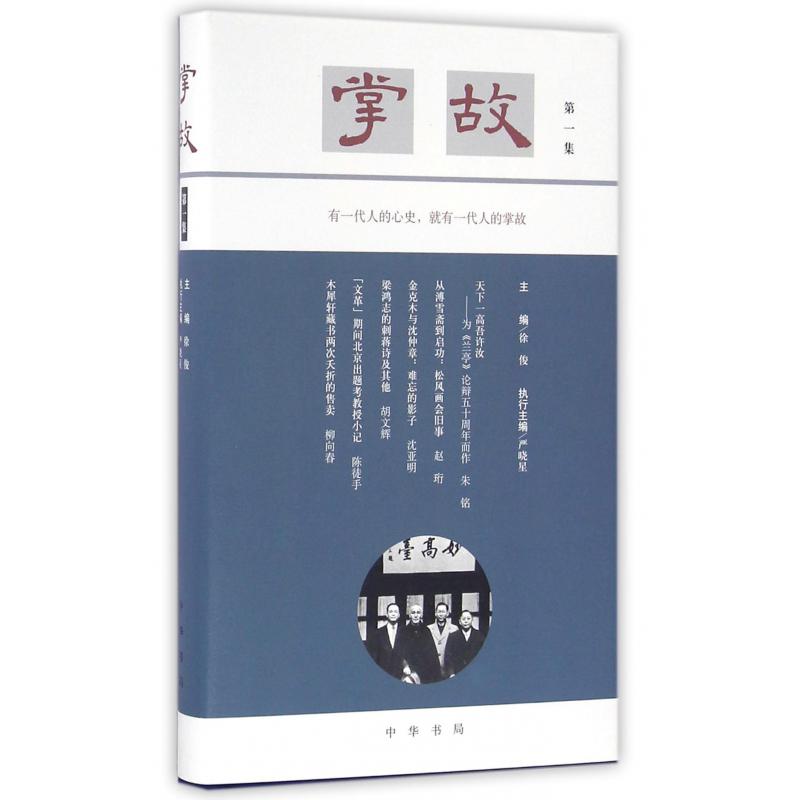 掌故(第1集)(精)