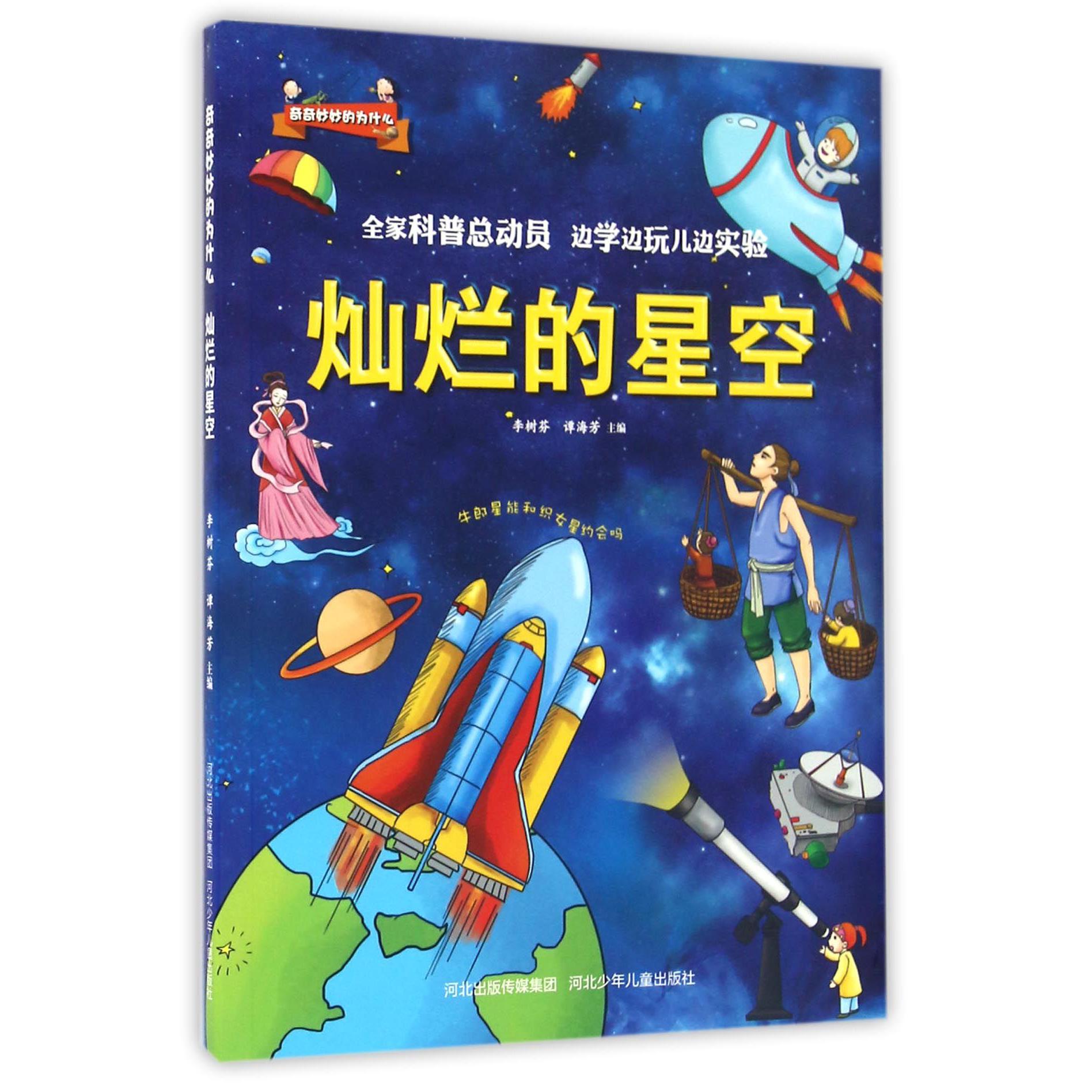 灿烂的星空(牛郎星能和织女星约会吗)/奇奇妙妙的为什么