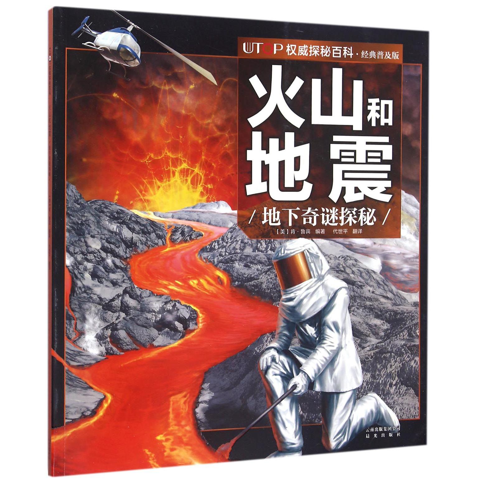 火山和地震(地下奇谜探秘经典普及版)/UTOP权威探秘百科