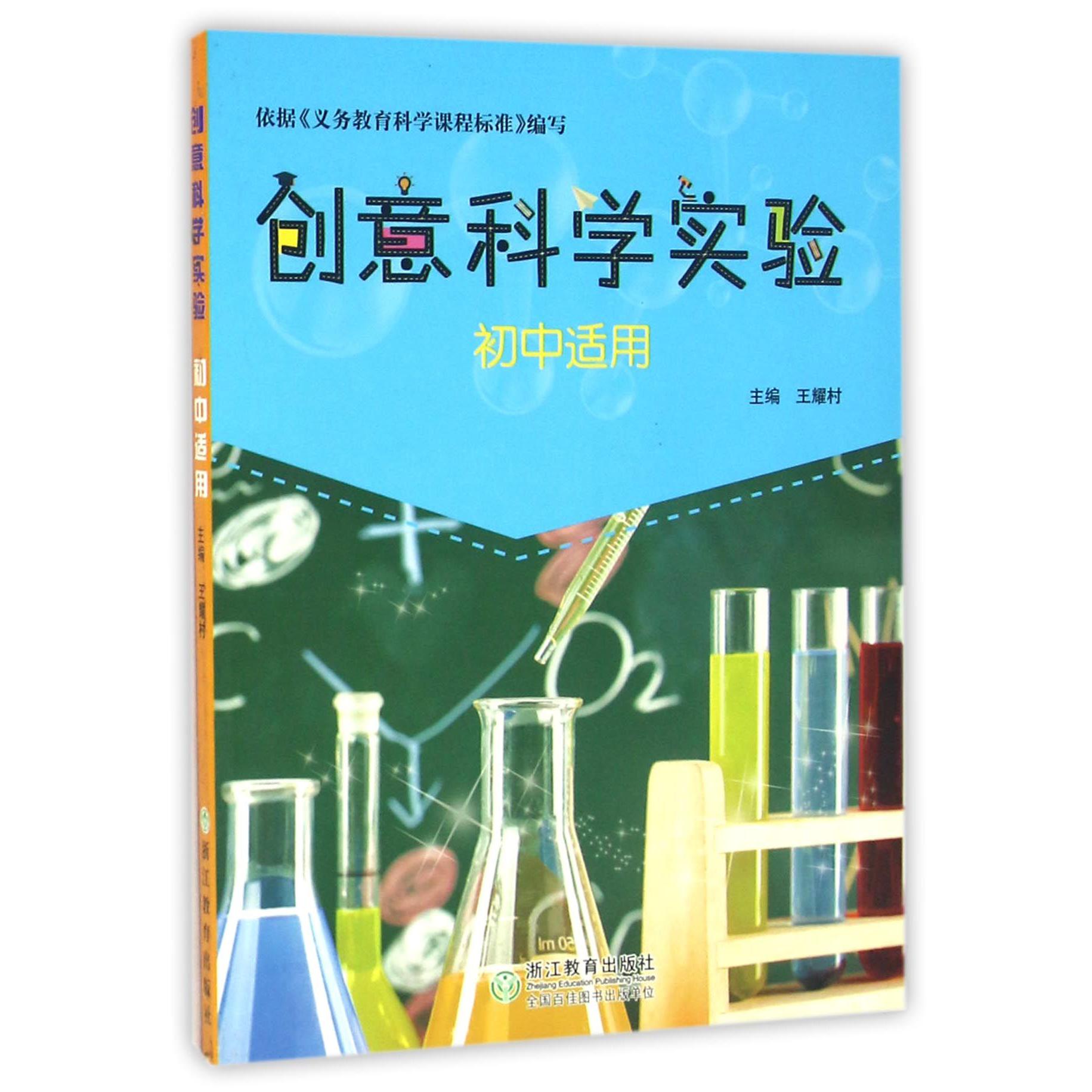 创意科学实验(初中适用)