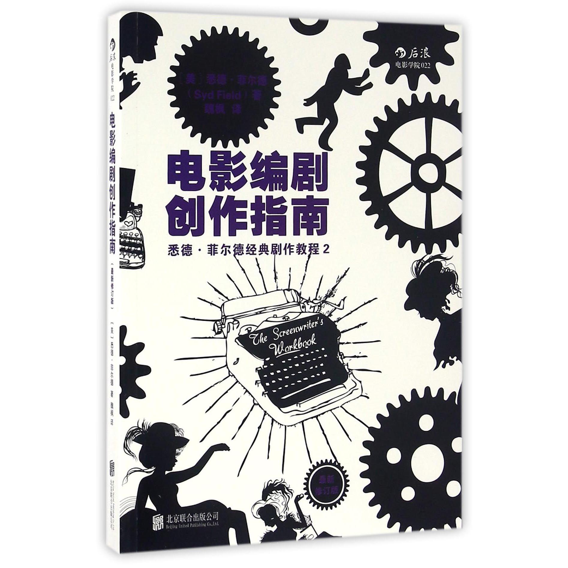 电影编剧创作指南(最新修订版悉德·菲尔德经典剧作教程)