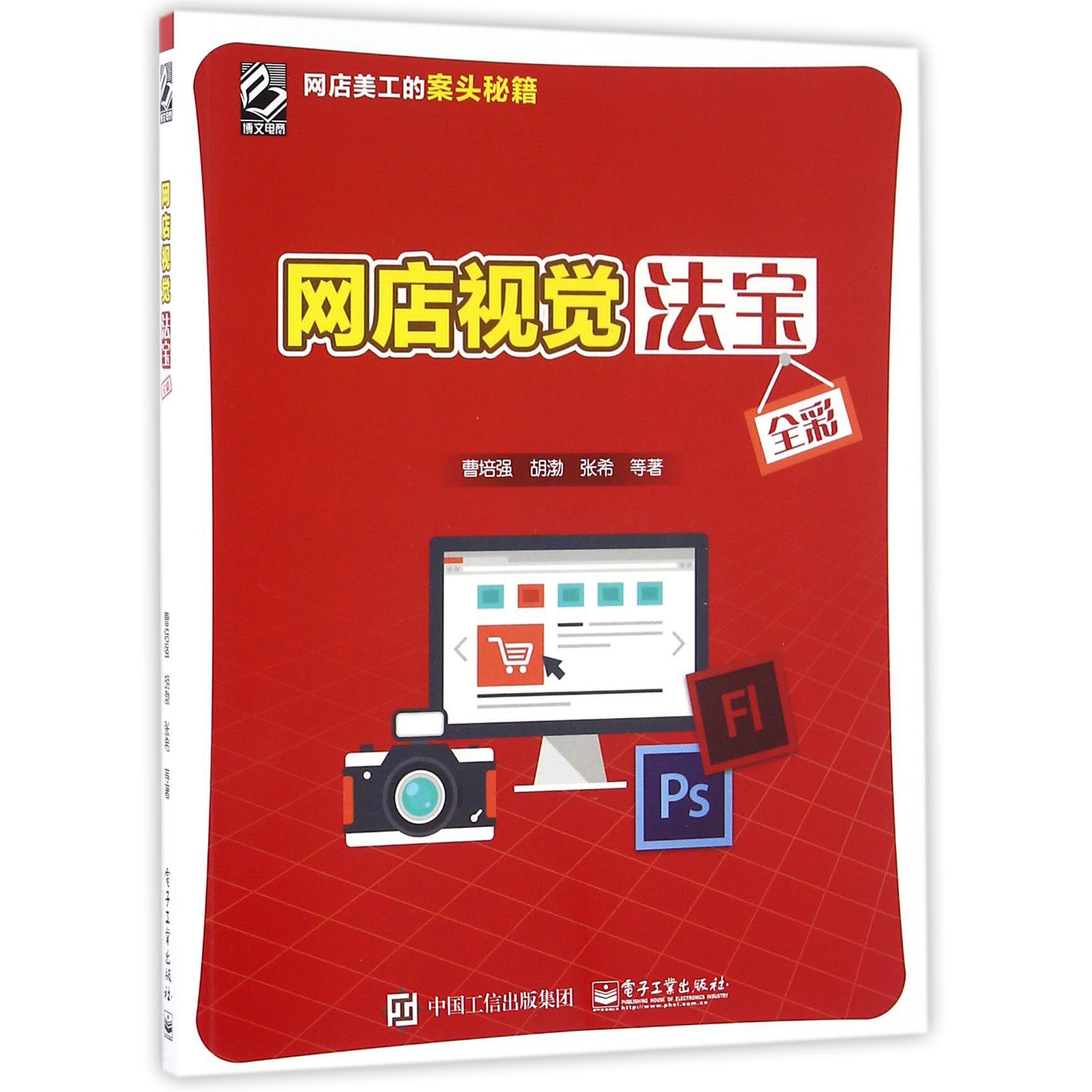 网店视觉法宝(全彩)