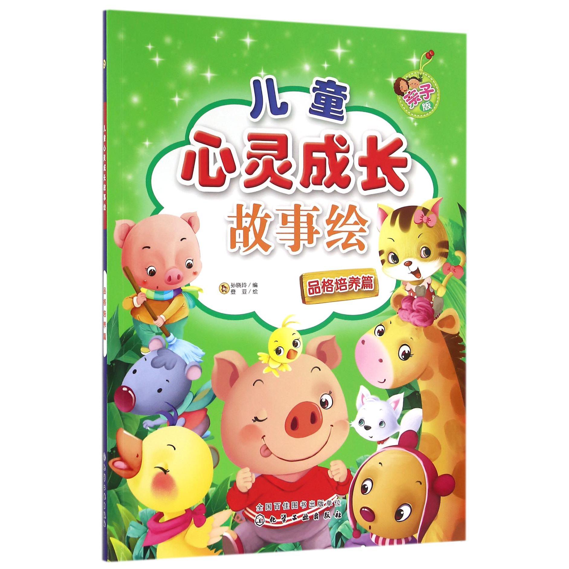 儿童心灵成长故事绘(品格培养篇亲子版)