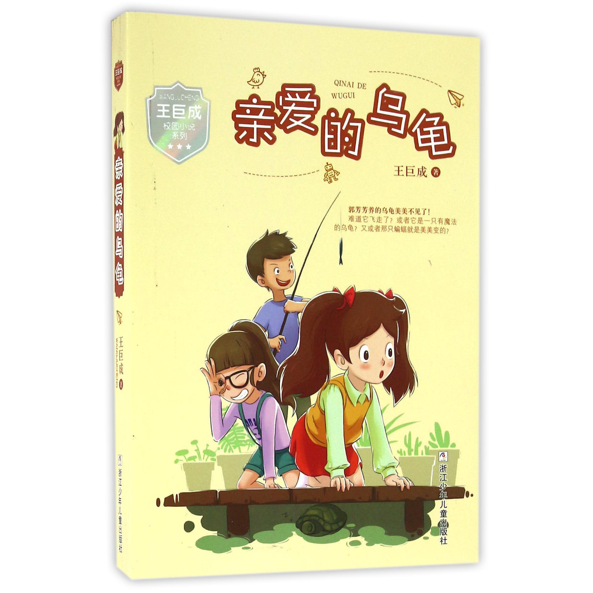 亲爱的乌龟/王巨成校园小说系列